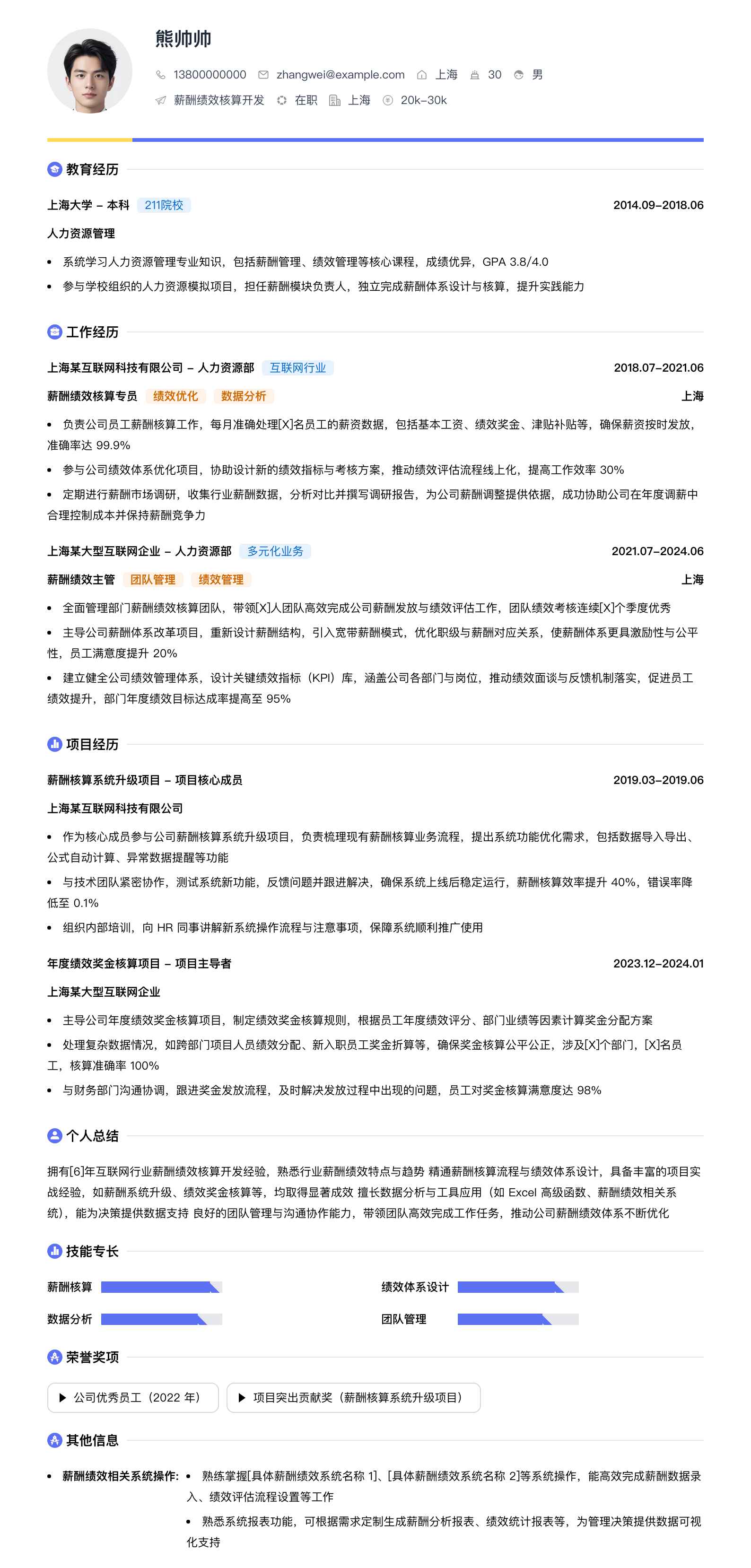 薪酬绩效核算简历模板
