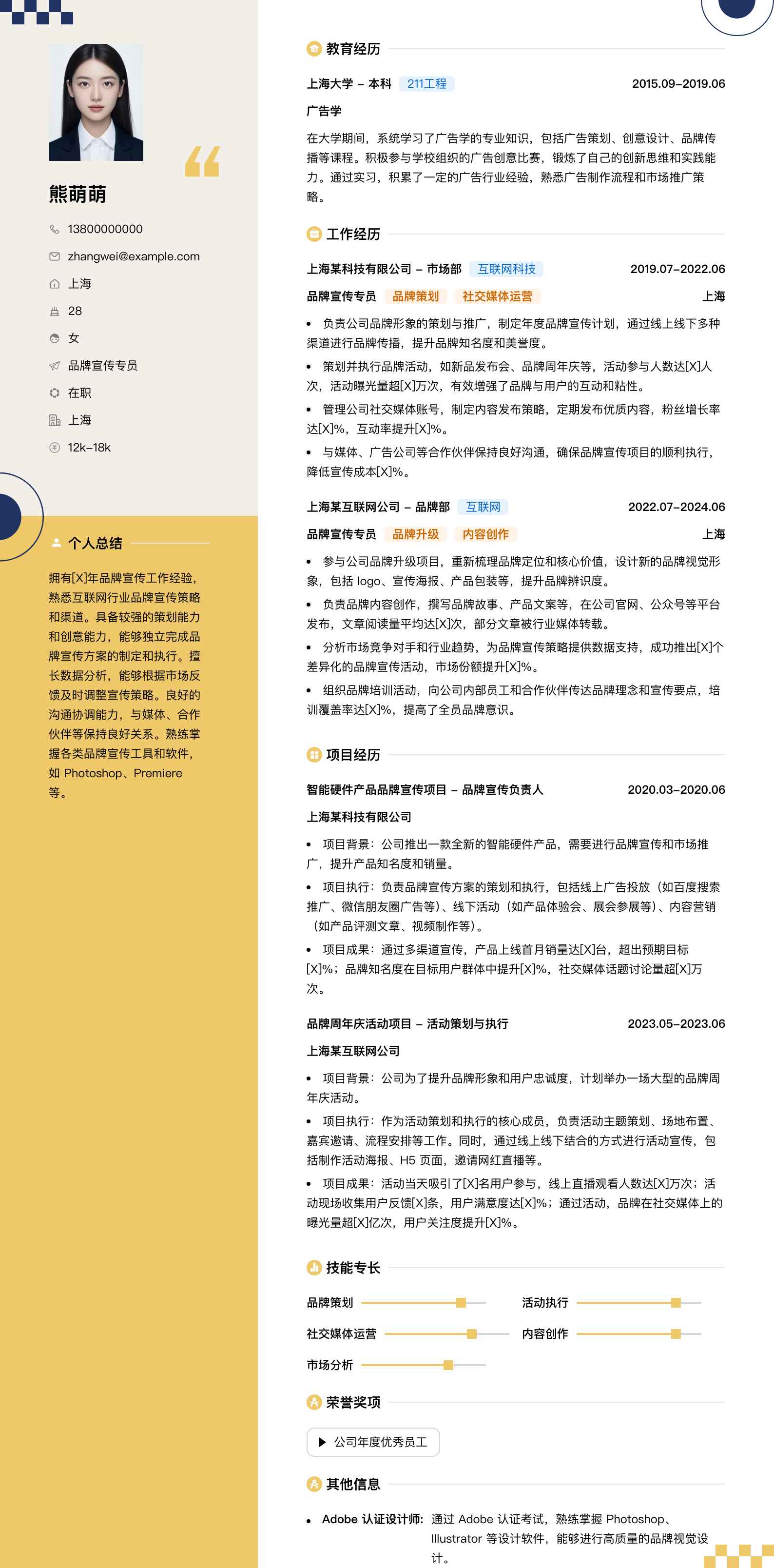 品牌宣传专员简历模板