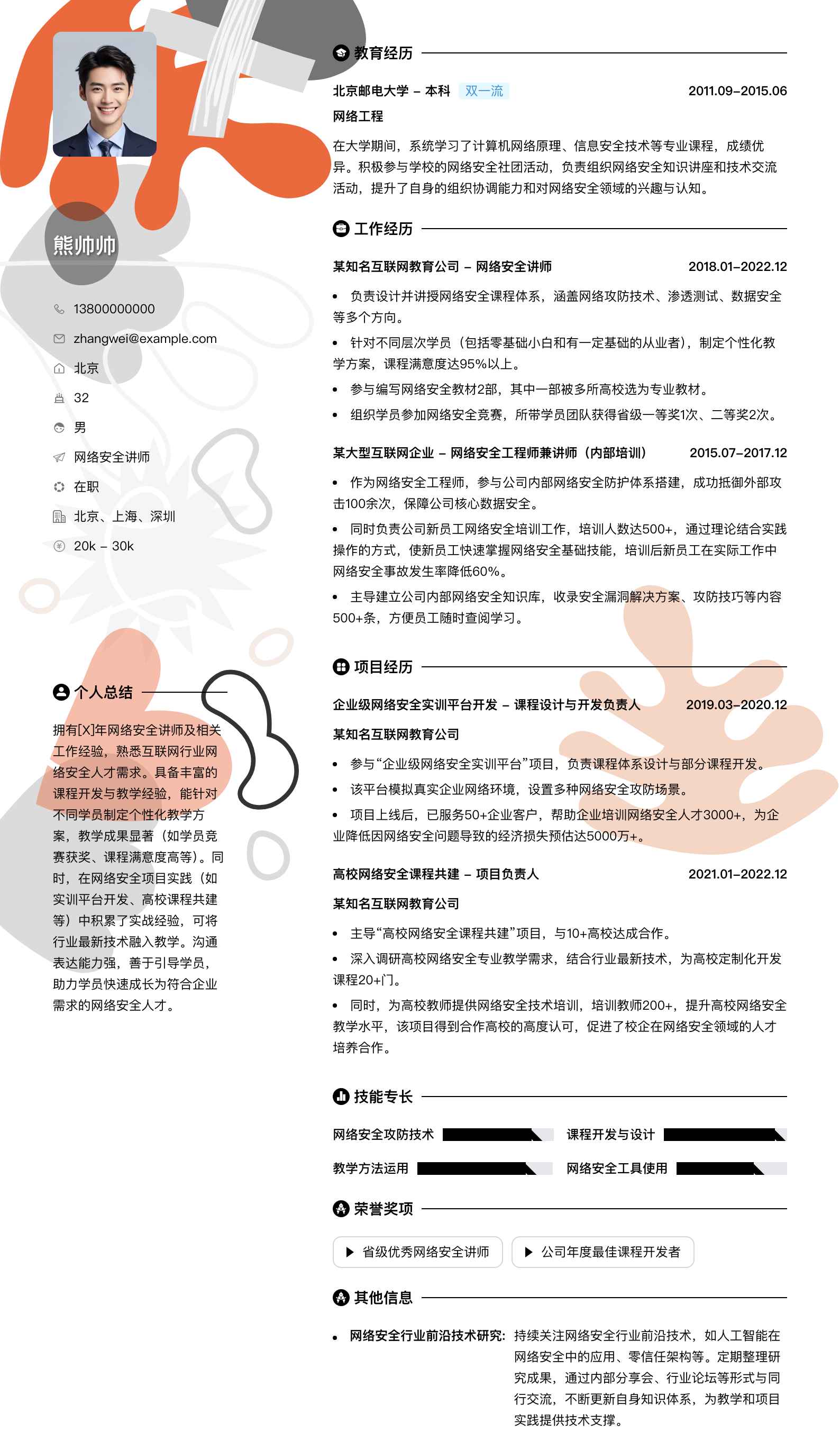 网络安全讲师简历模板