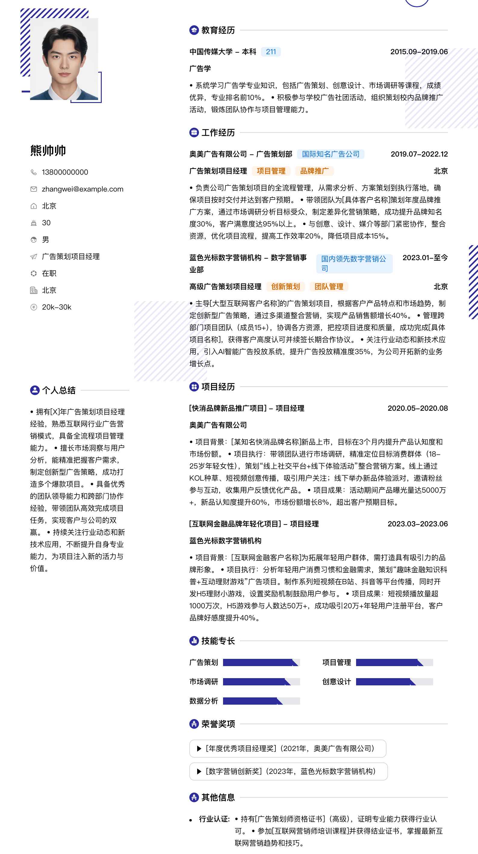 广告策划项目经理简历模板