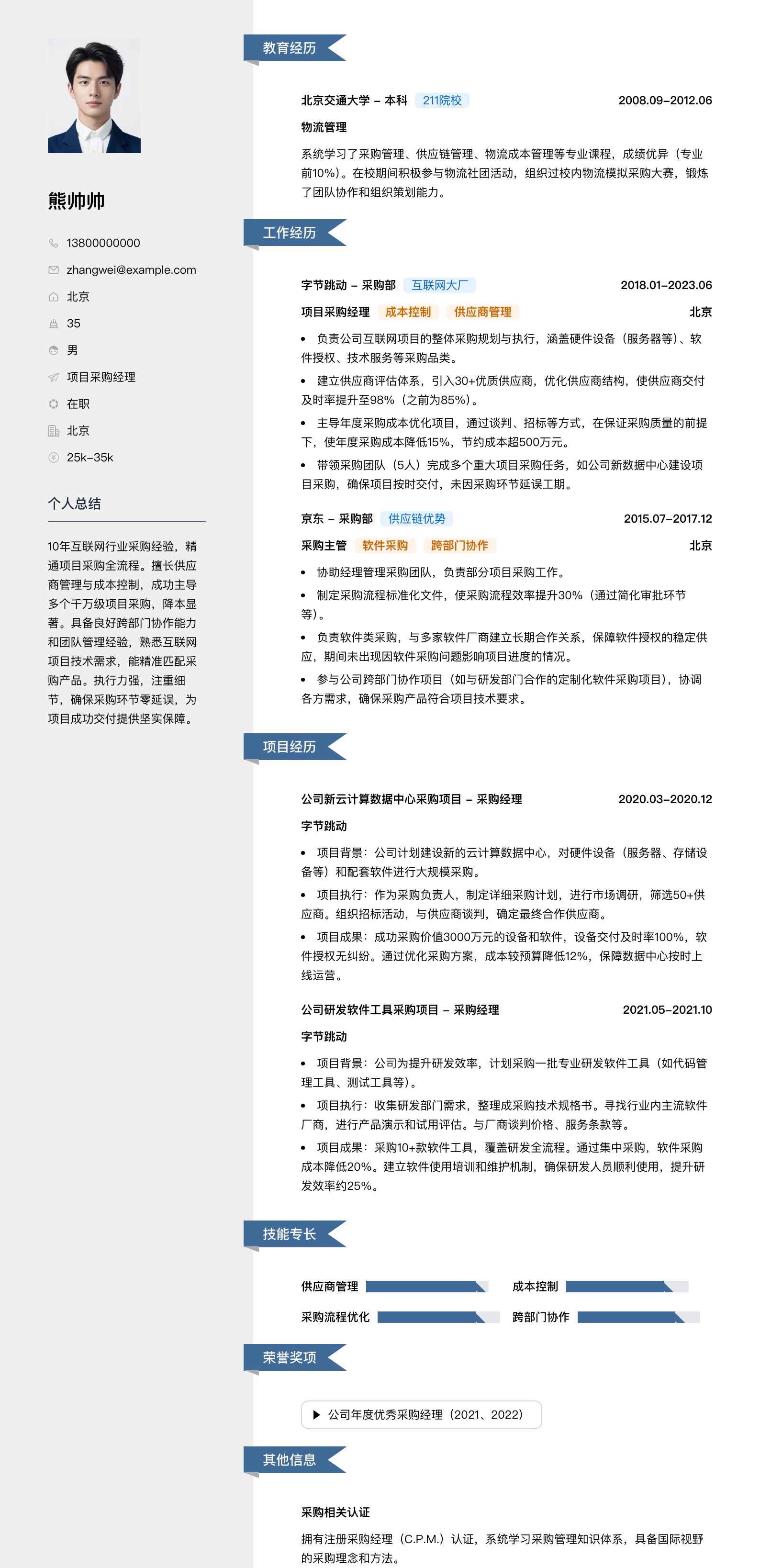 项目采购经理简历模板