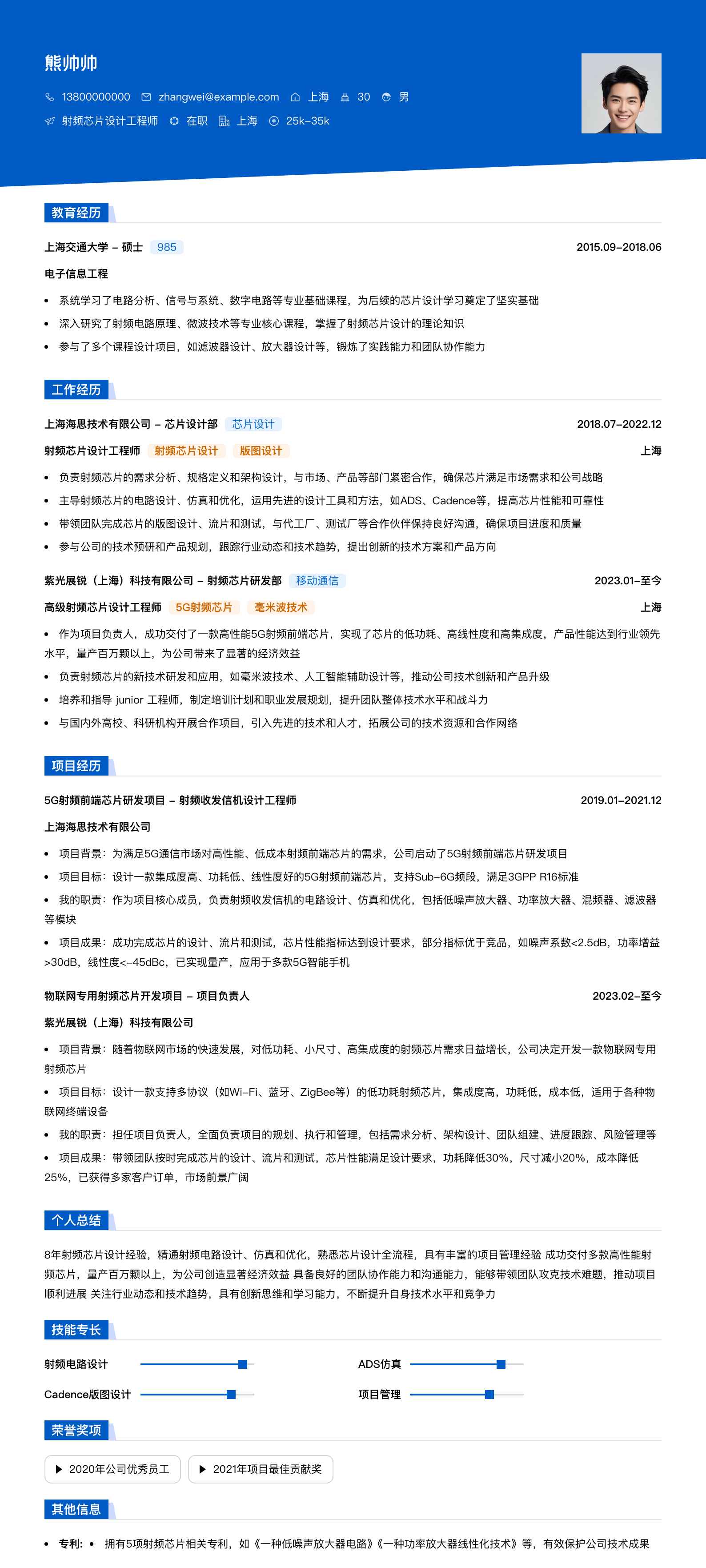 射频芯片设计工程师简历模板
