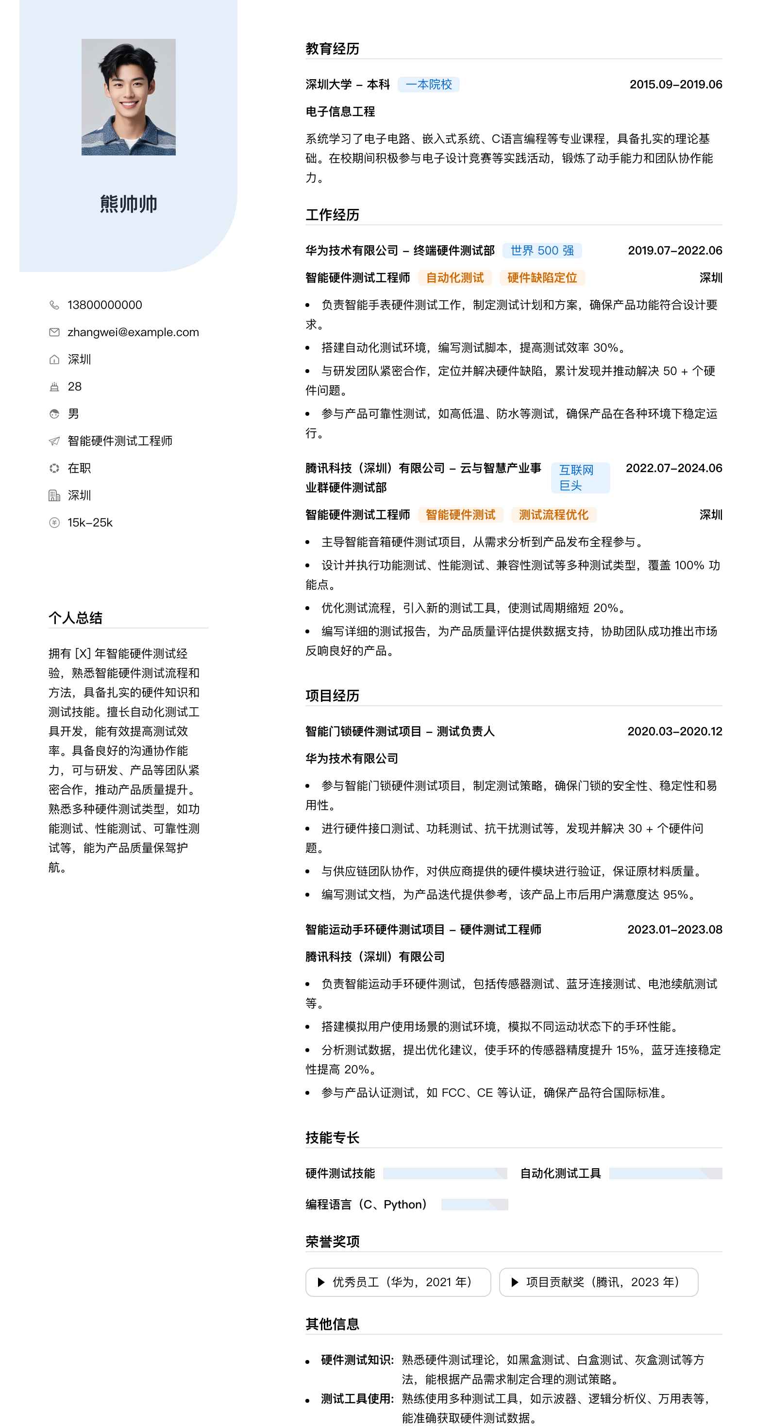 智能硬件测试工程师简历模板