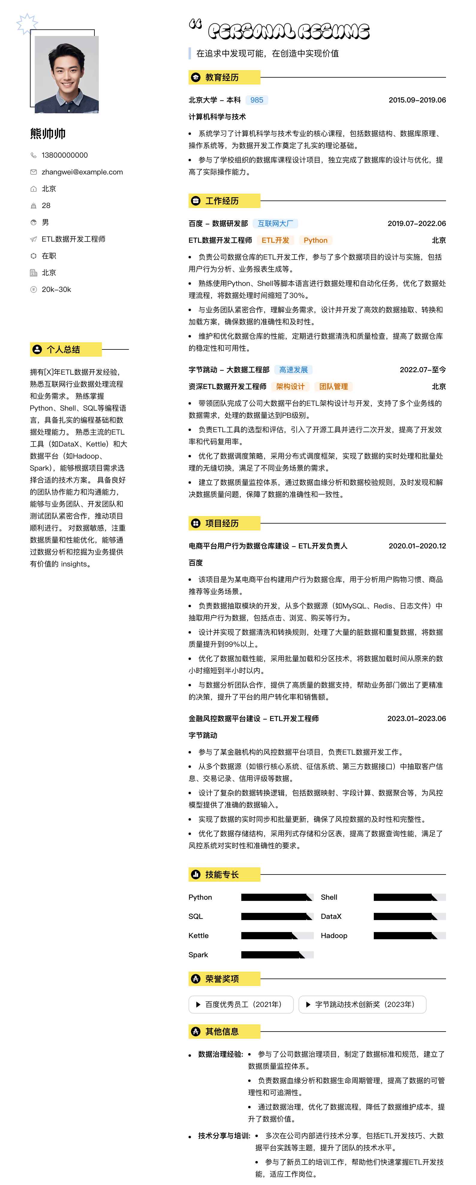 etl数据开发简历模板