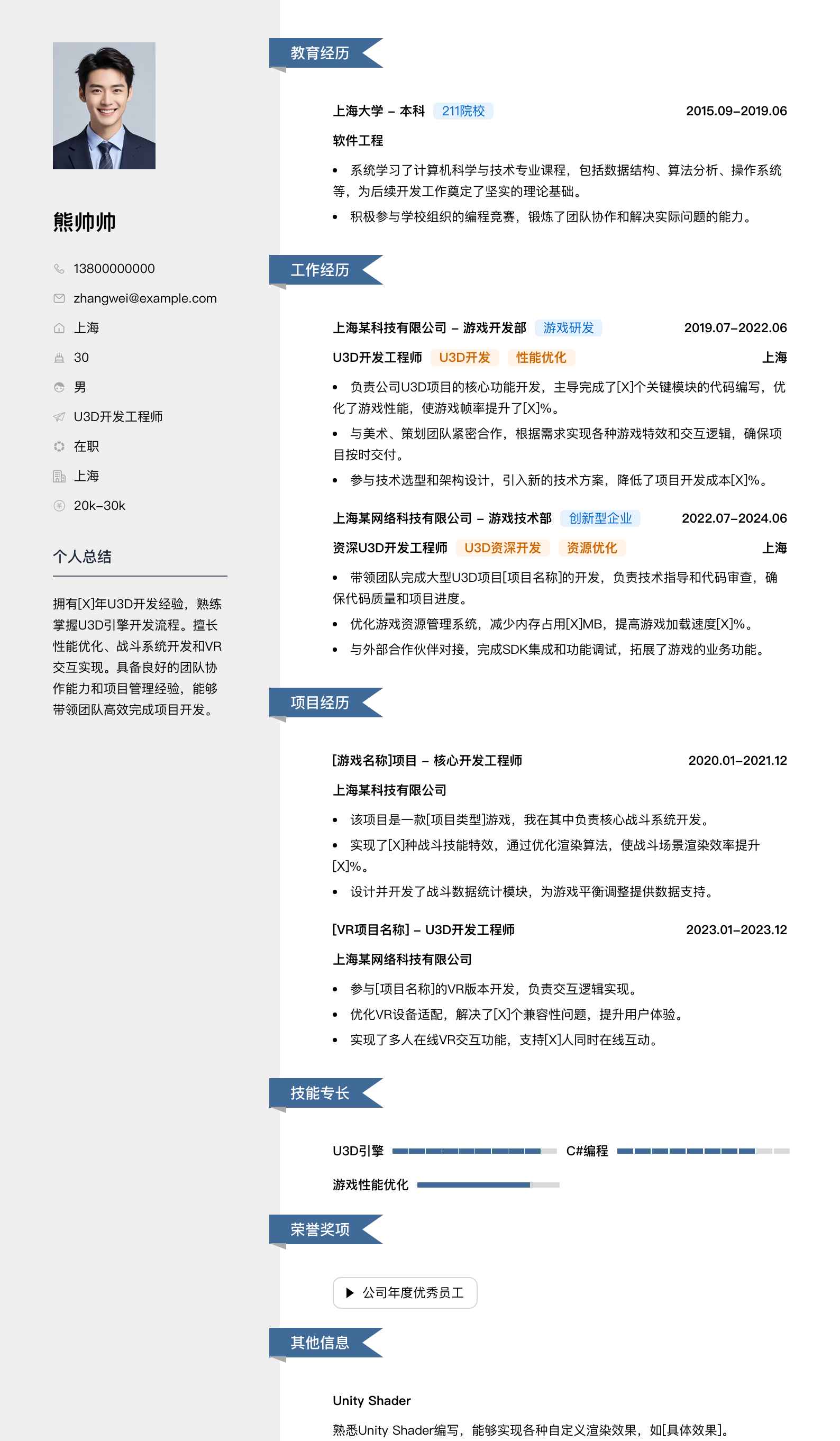 u3d开发工程师简历模板