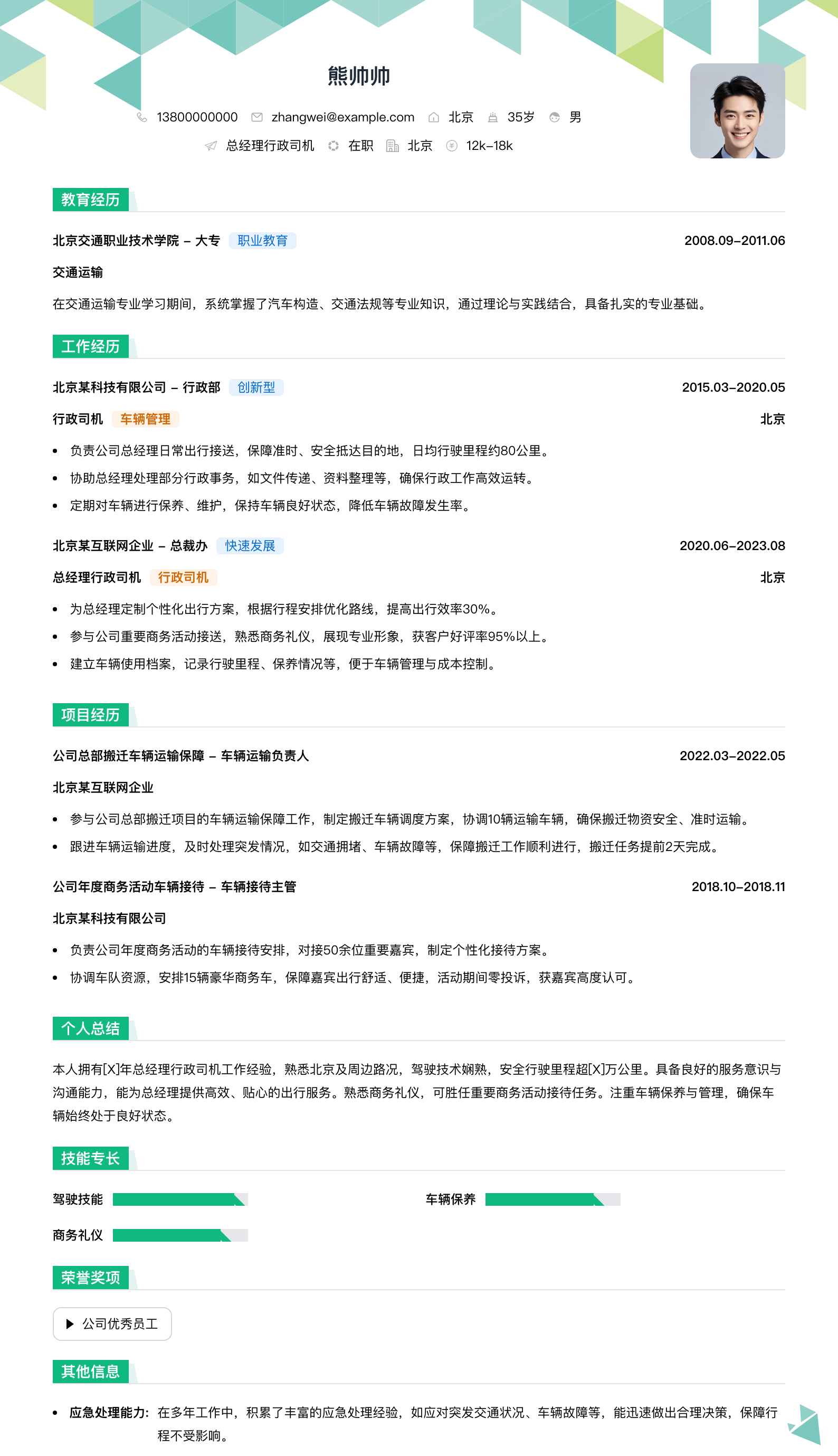 总经理行政司机简历模板
