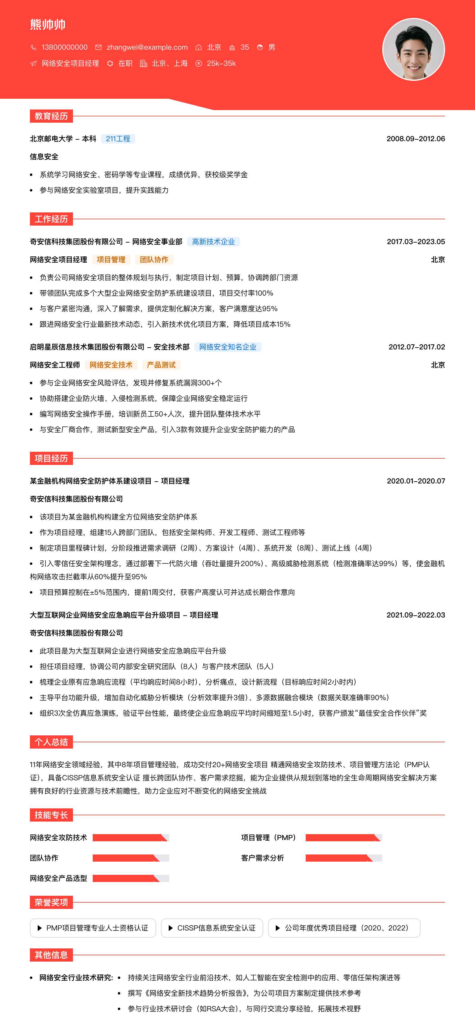 网络安全项目经理简历模板