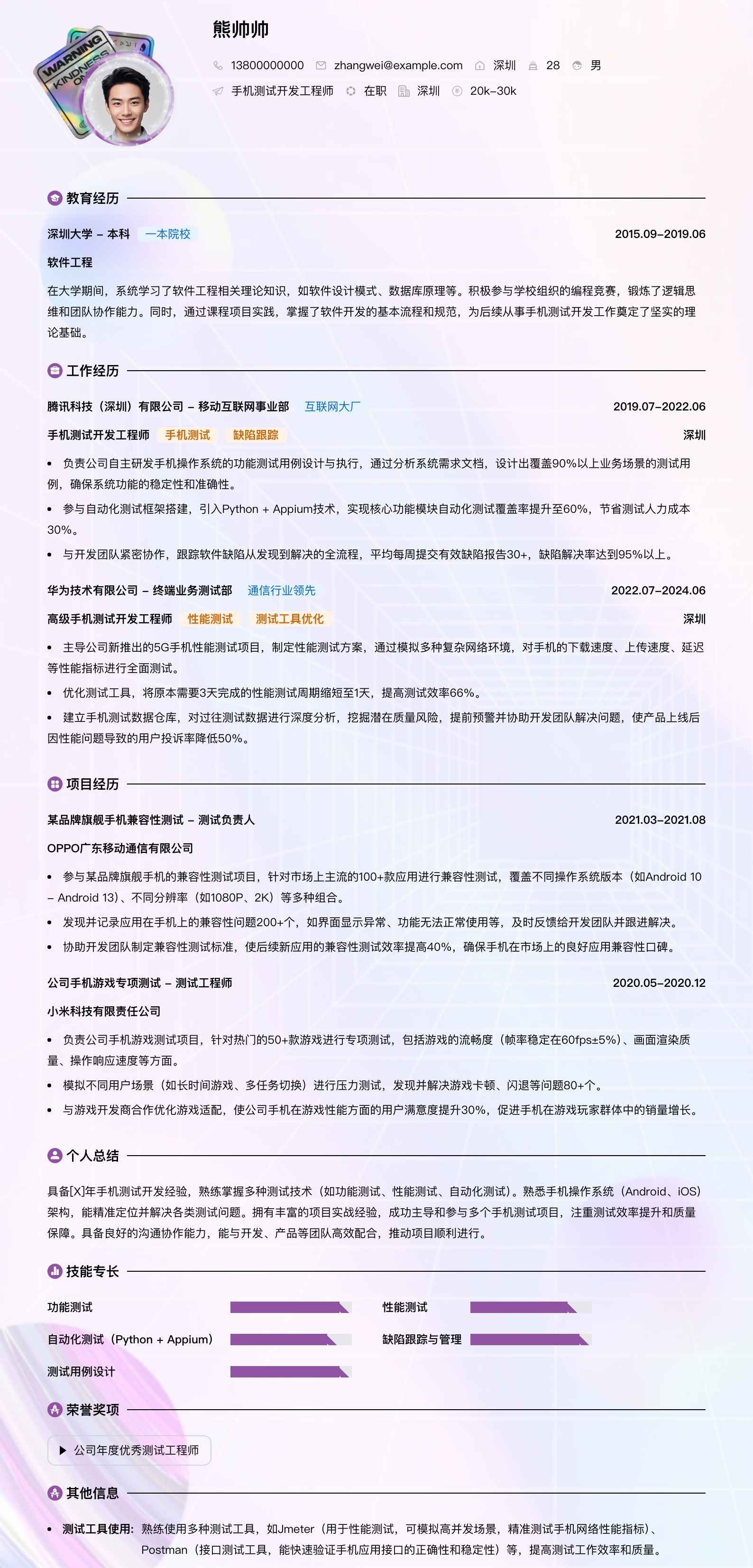 手机测试简历模板