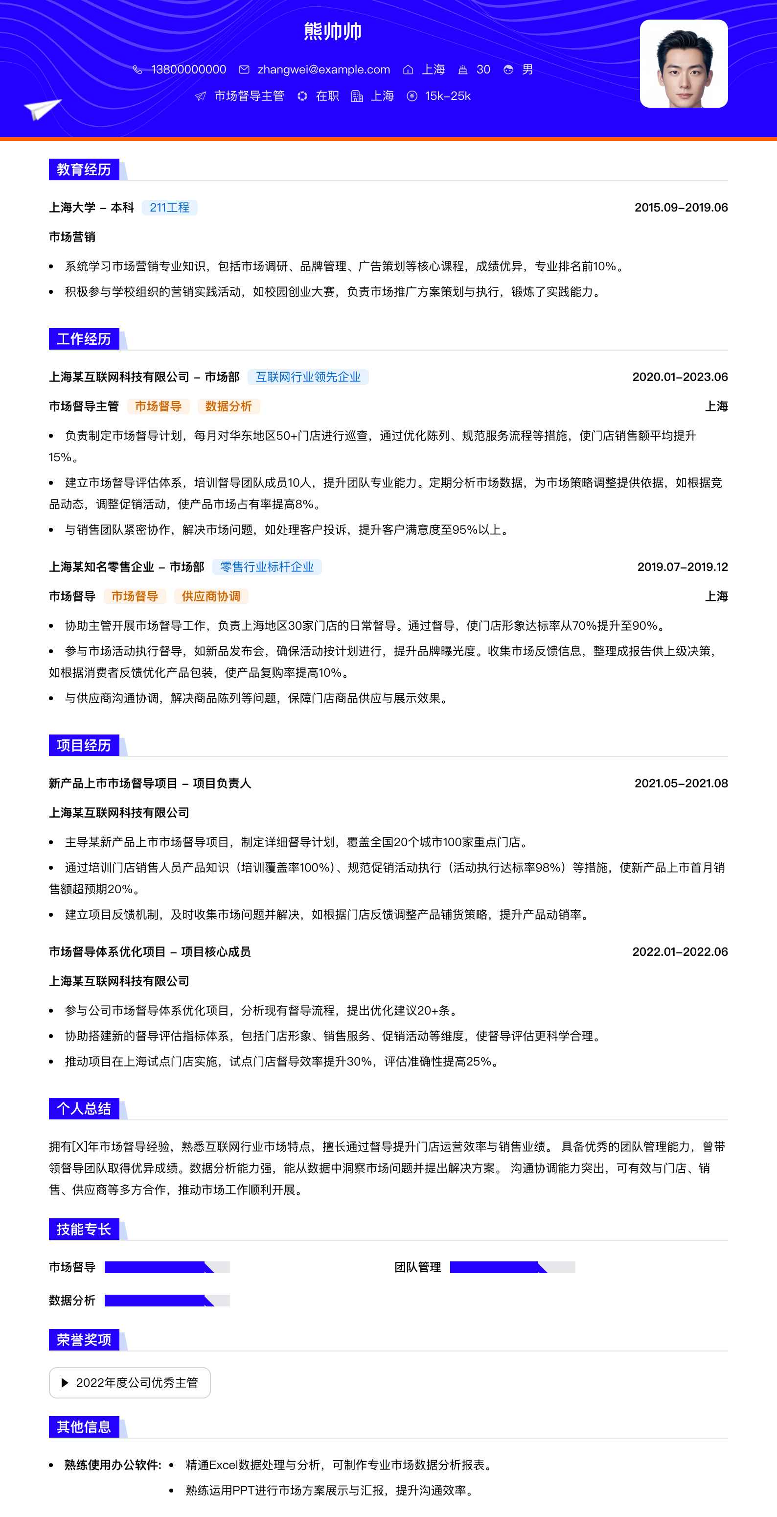 市场督导主管简历模板