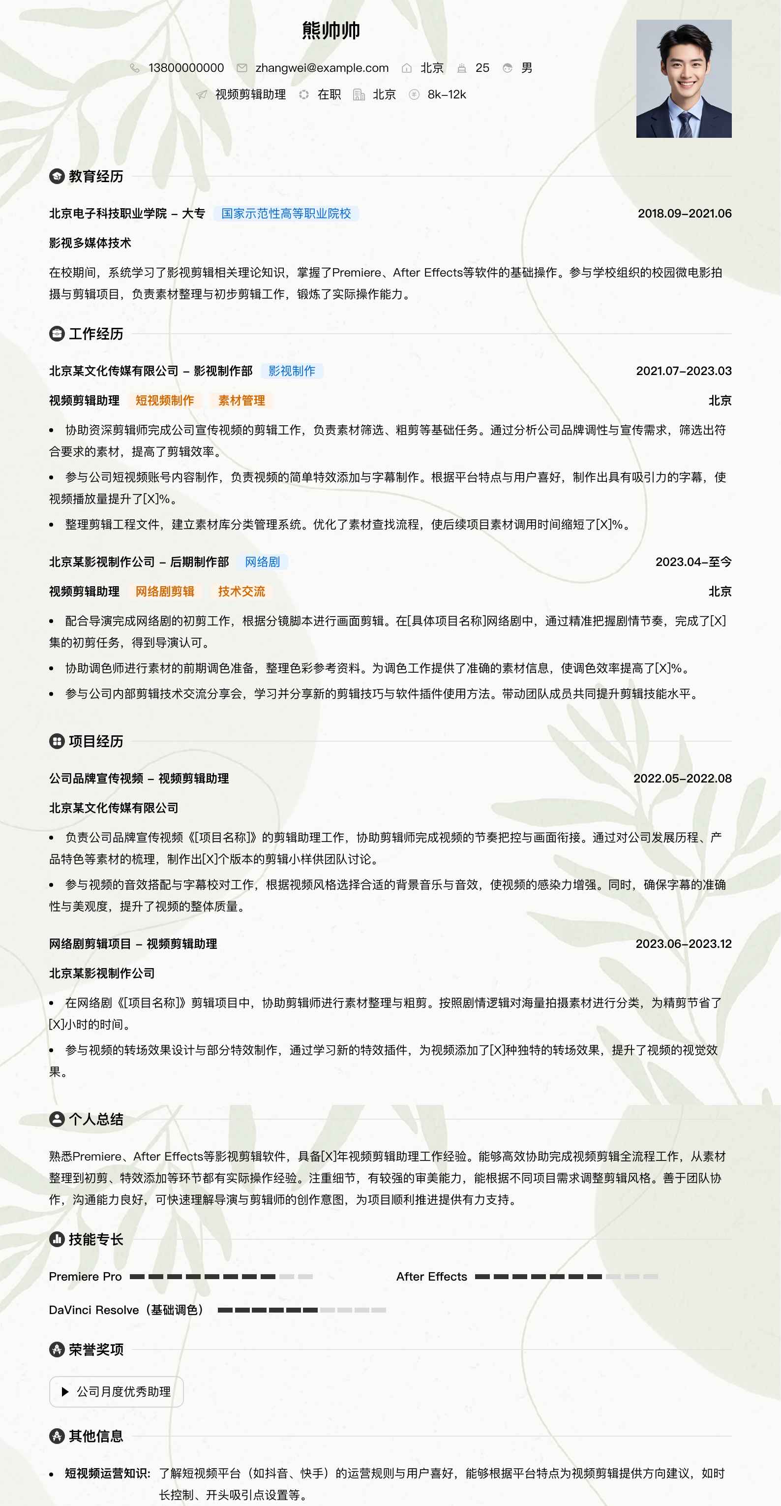 视频剪辑助理简历模板