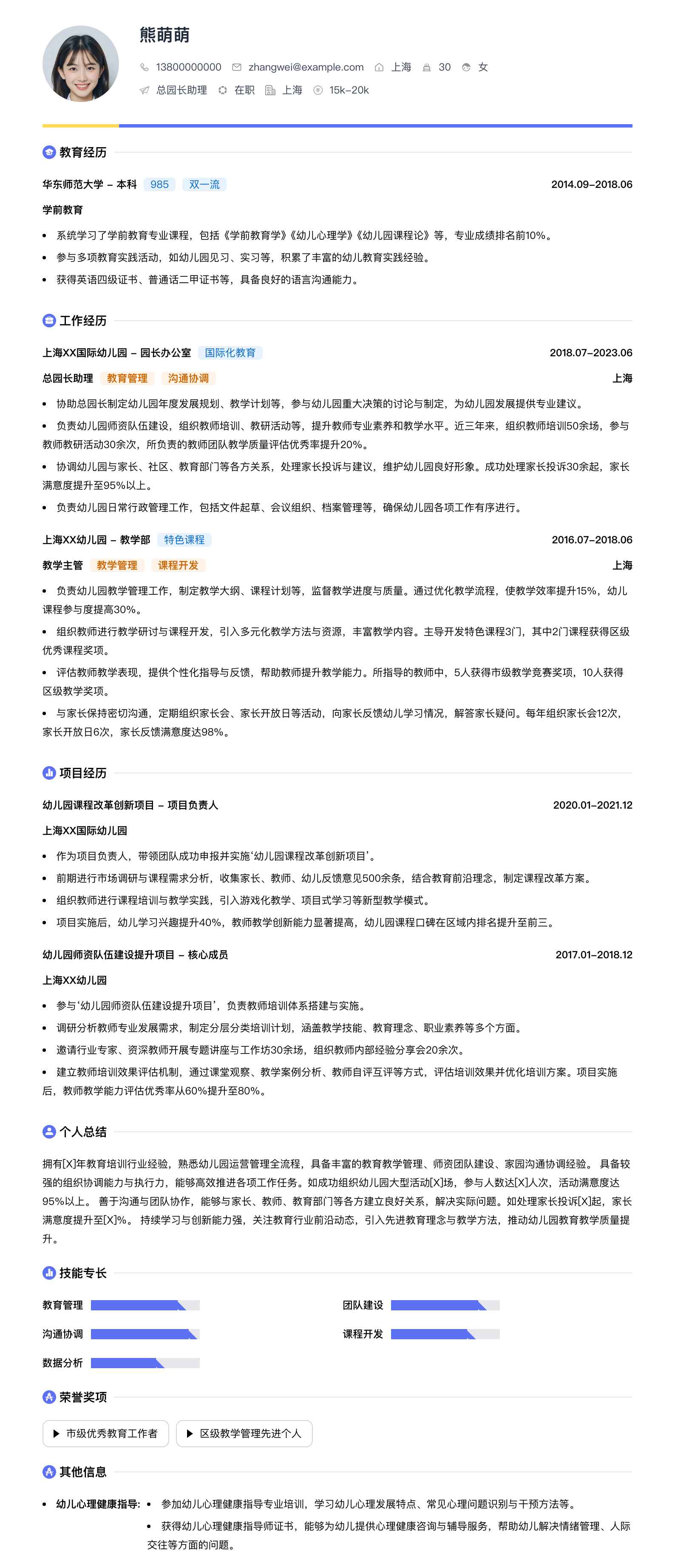 总园长助理简历模板
