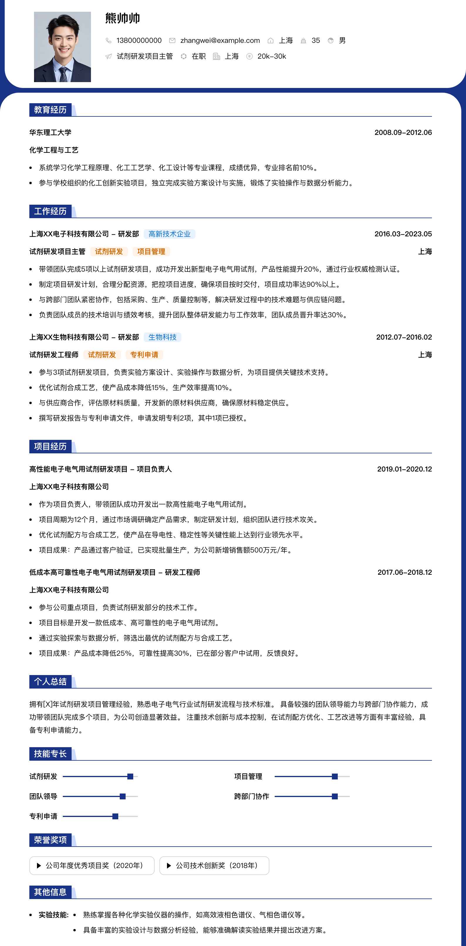 试剂研发项目主管简历模板