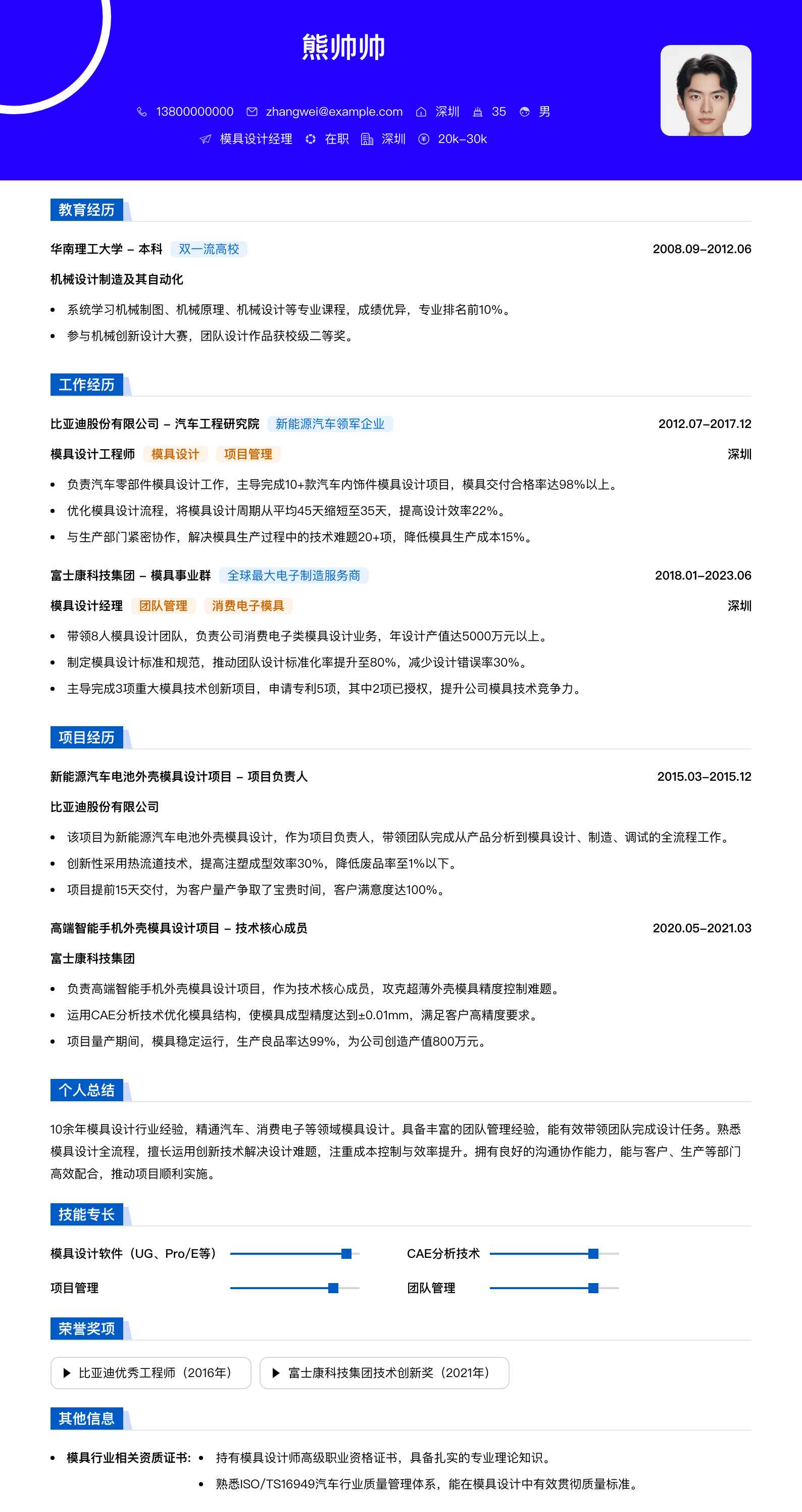 模具设计经理简历模板