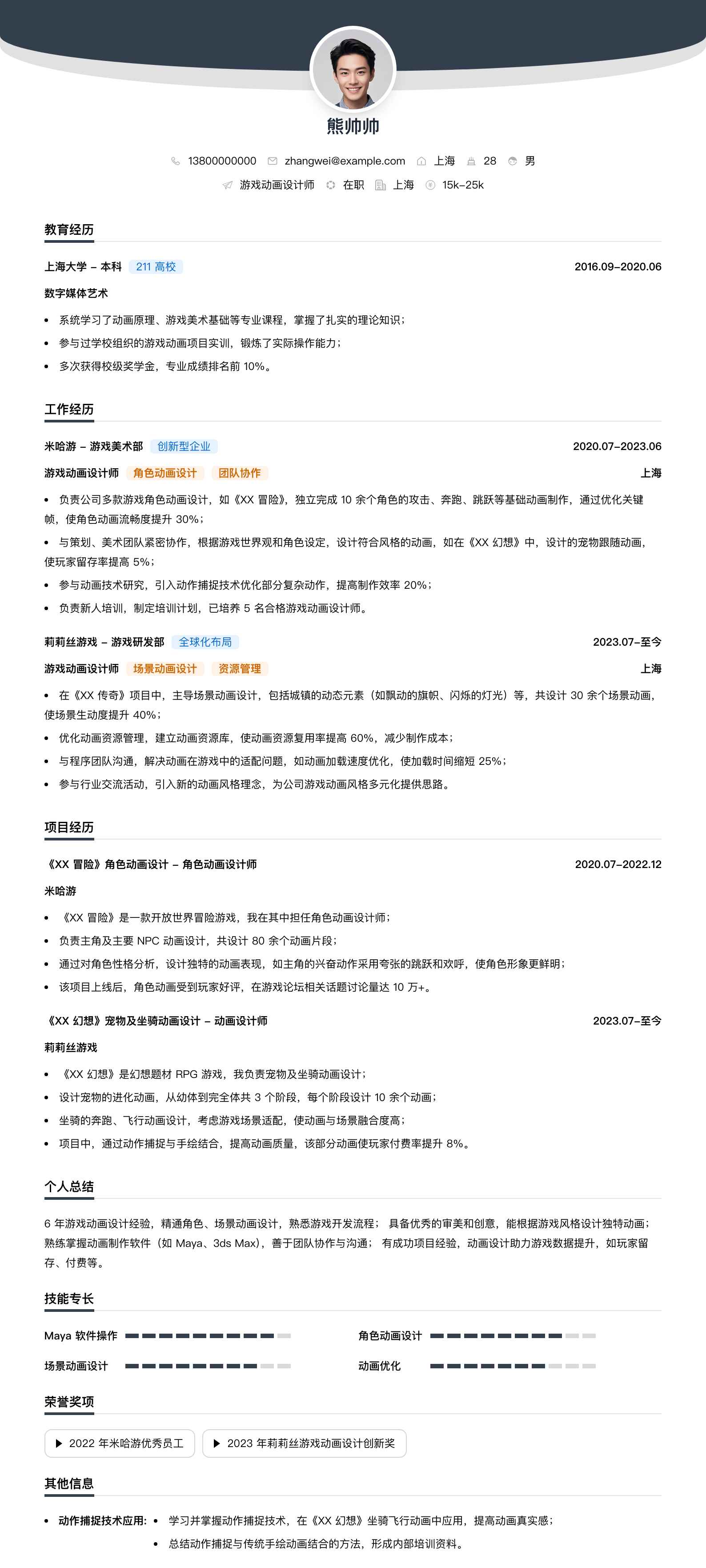 游戏动画设计师简历模板