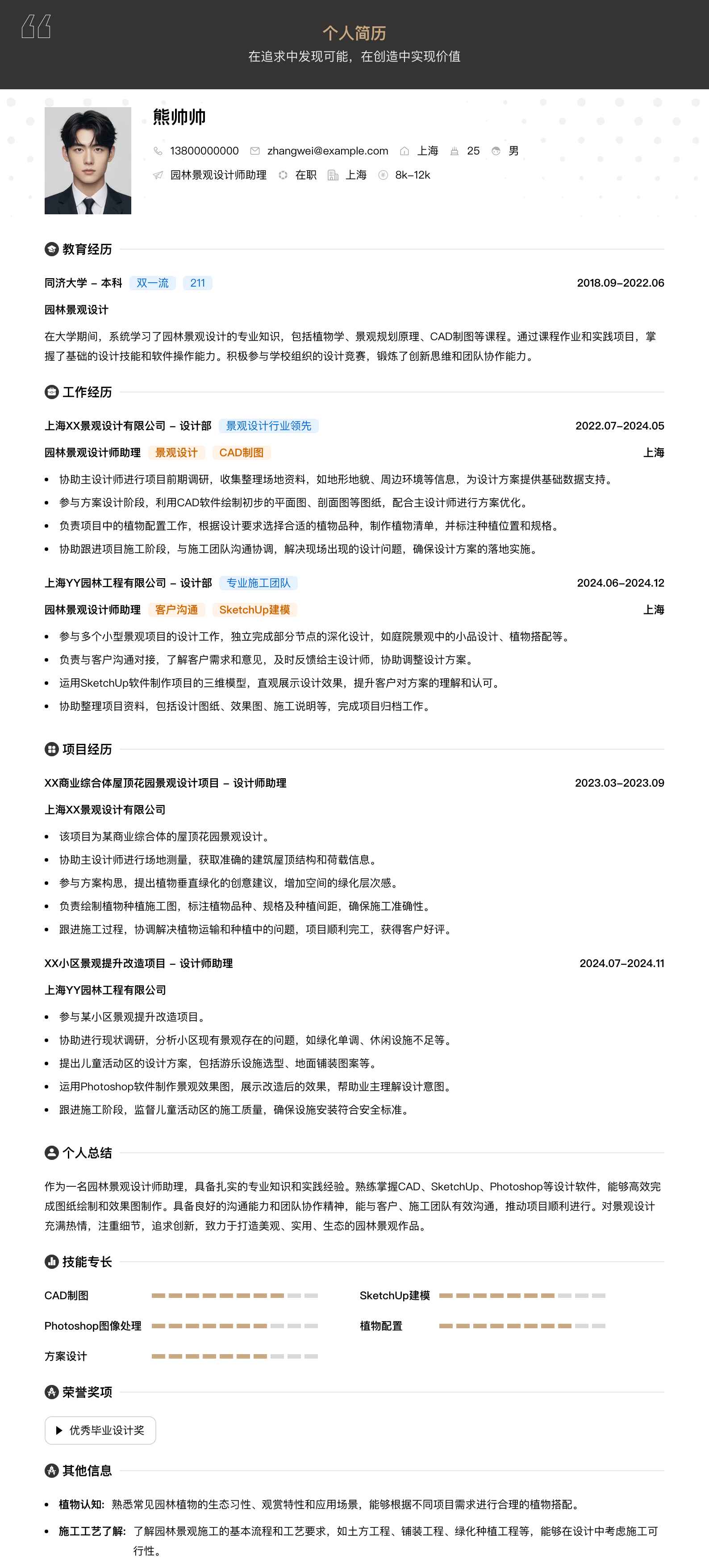 园林景观设计师助理简历模板