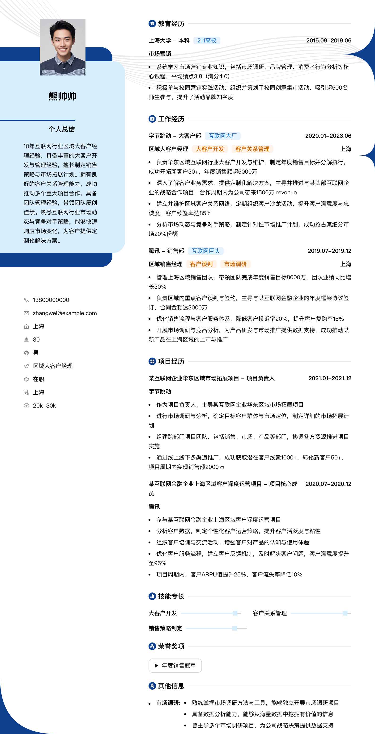 区域大客户经理简历模板