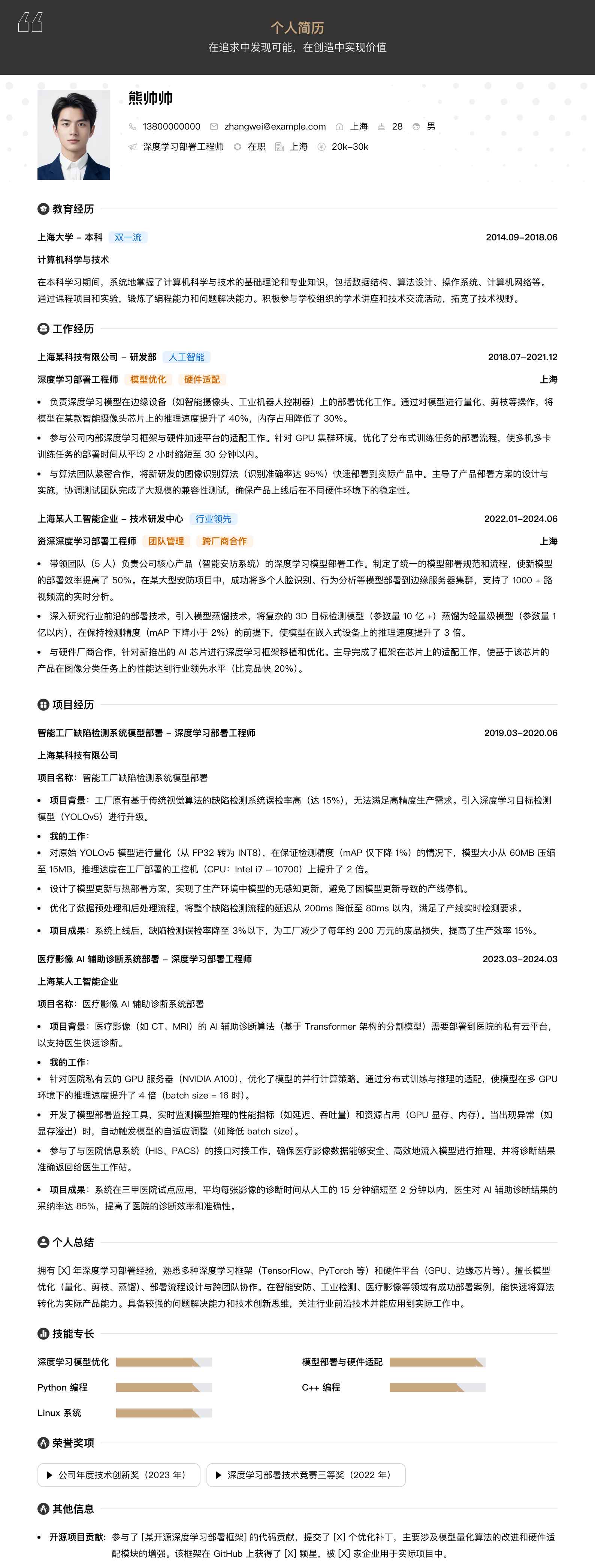 深度学习部署工程师简历模板