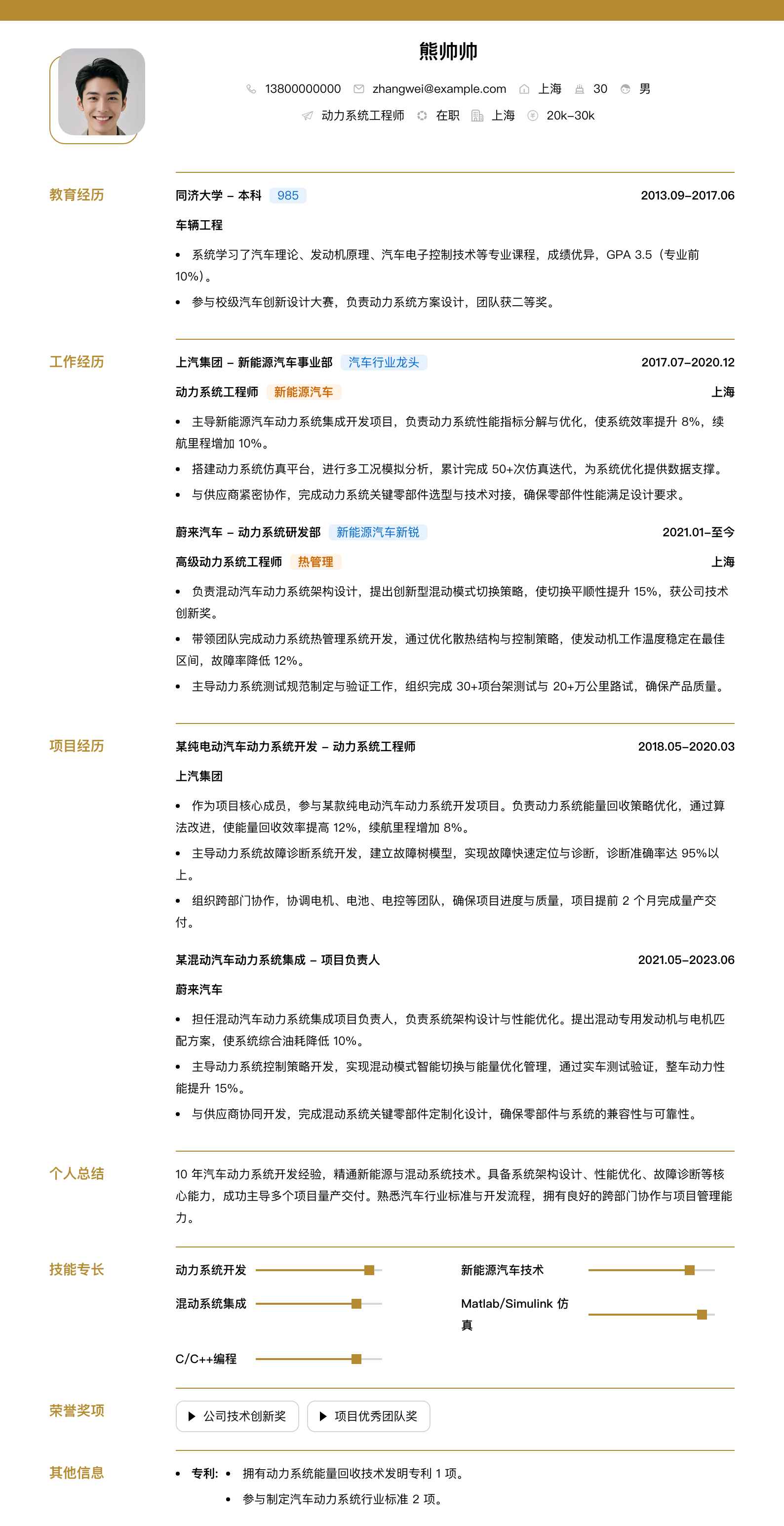 动力系统工程师简历模板