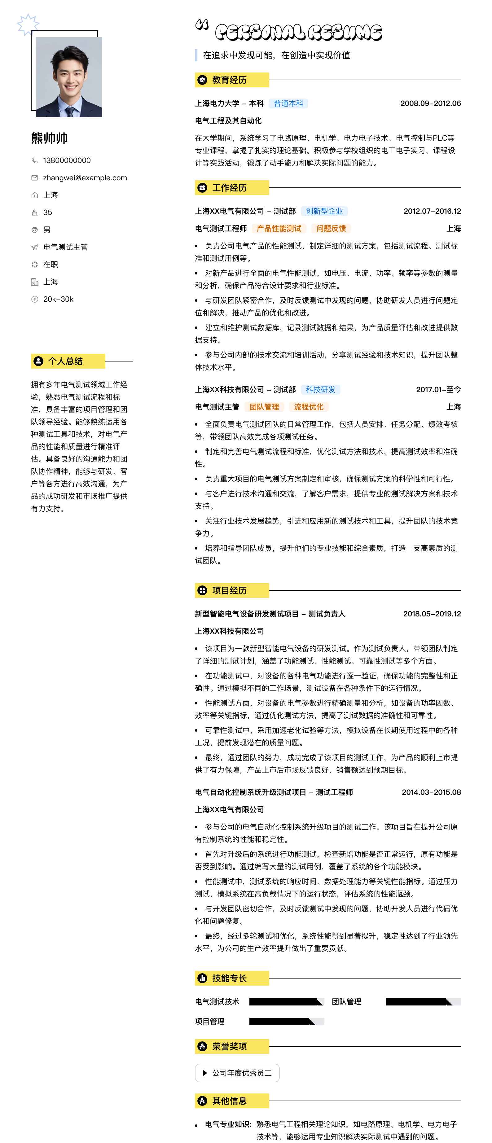 电气测试主管简历模板