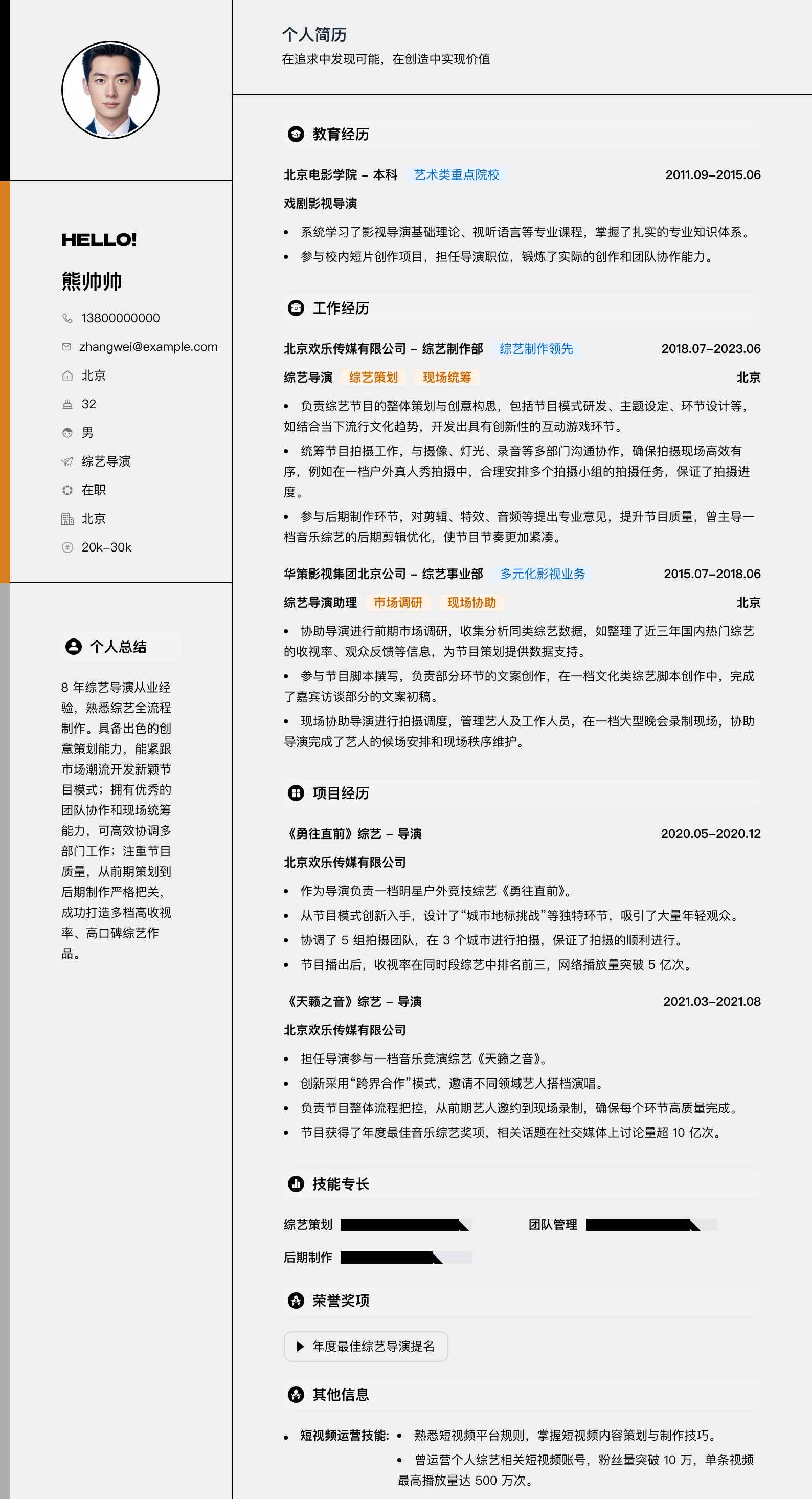 综艺导演简历模板