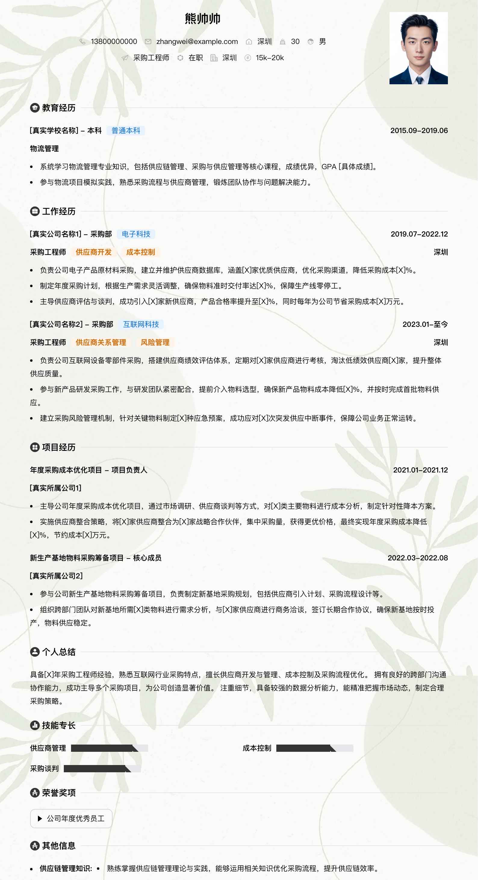 采购工程师简历模板
