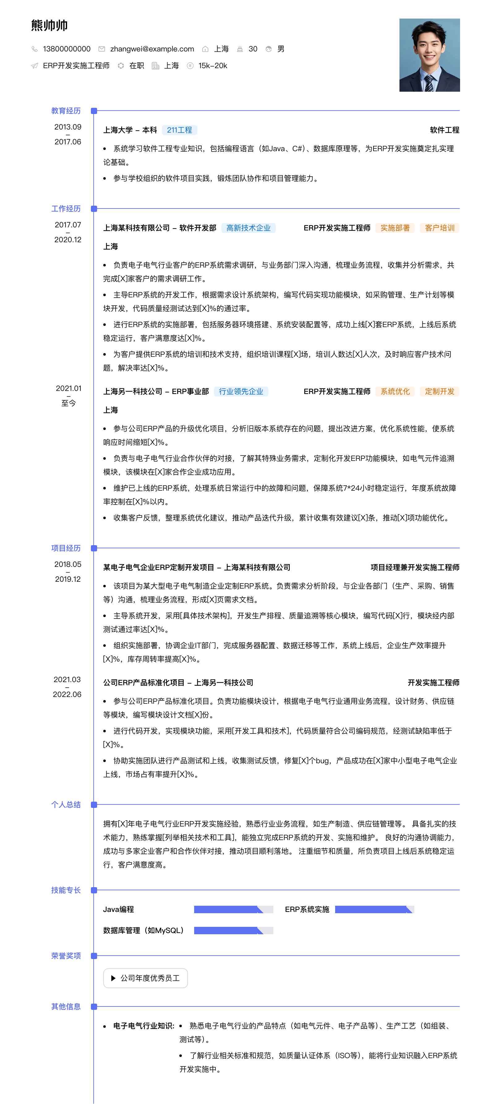 erp开发实施工程师简历模板