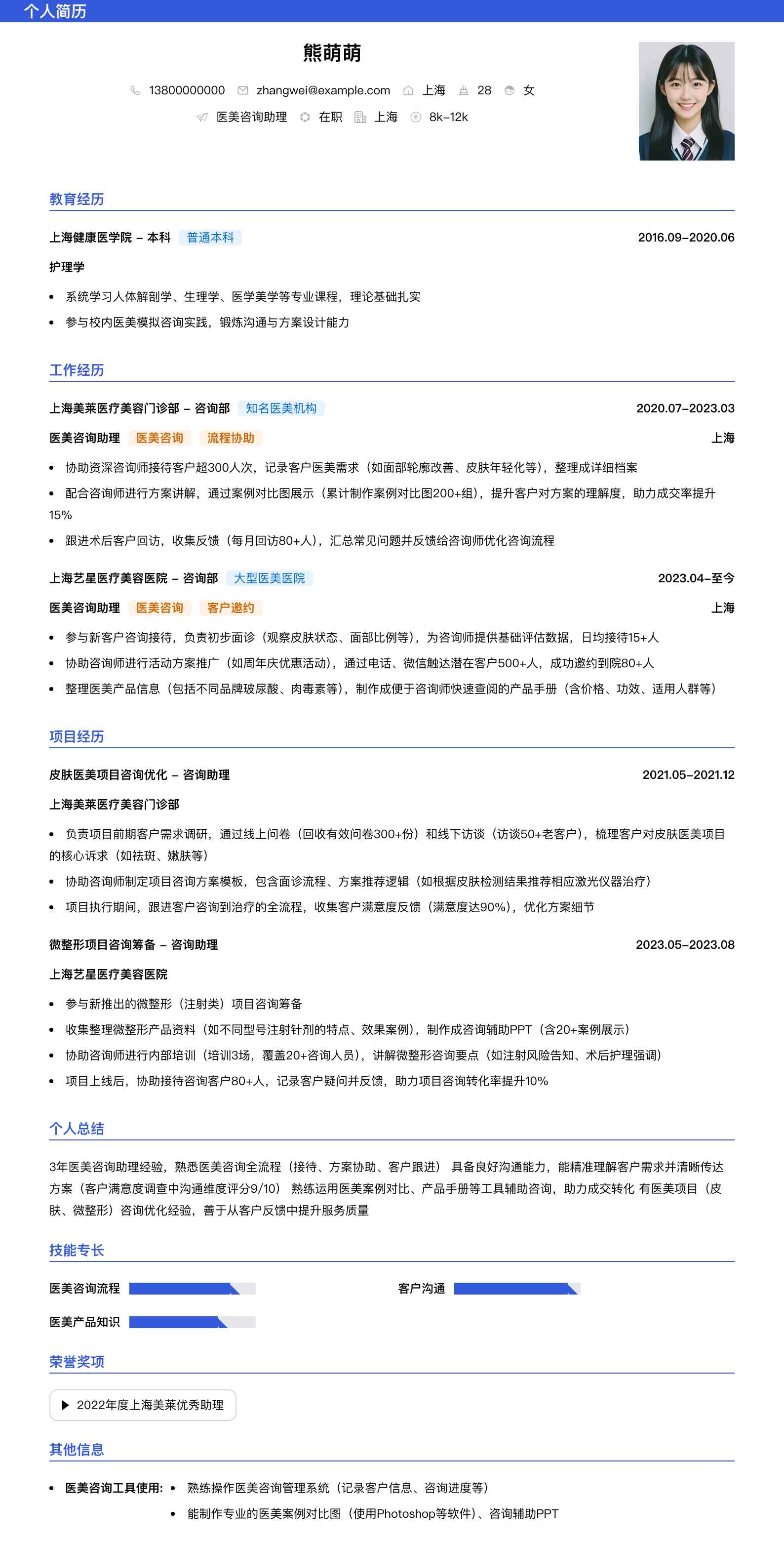 医美咨询助理简历模板