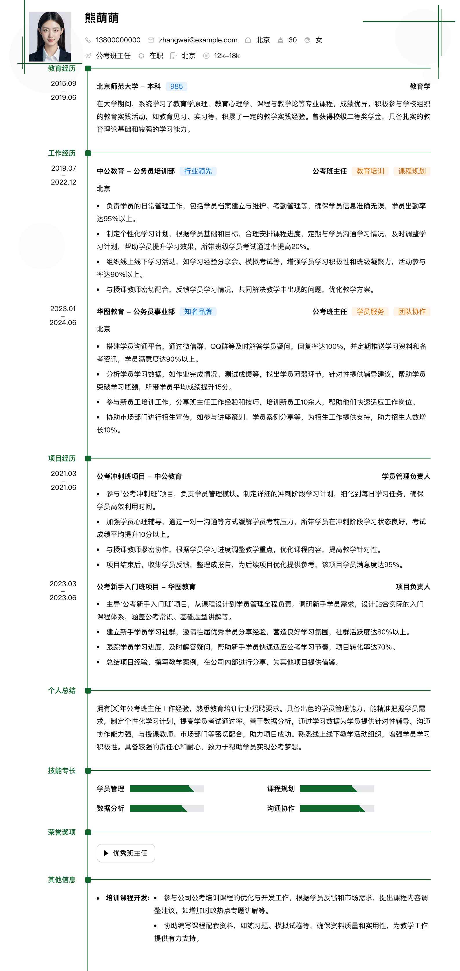 公考班主任简历模板
