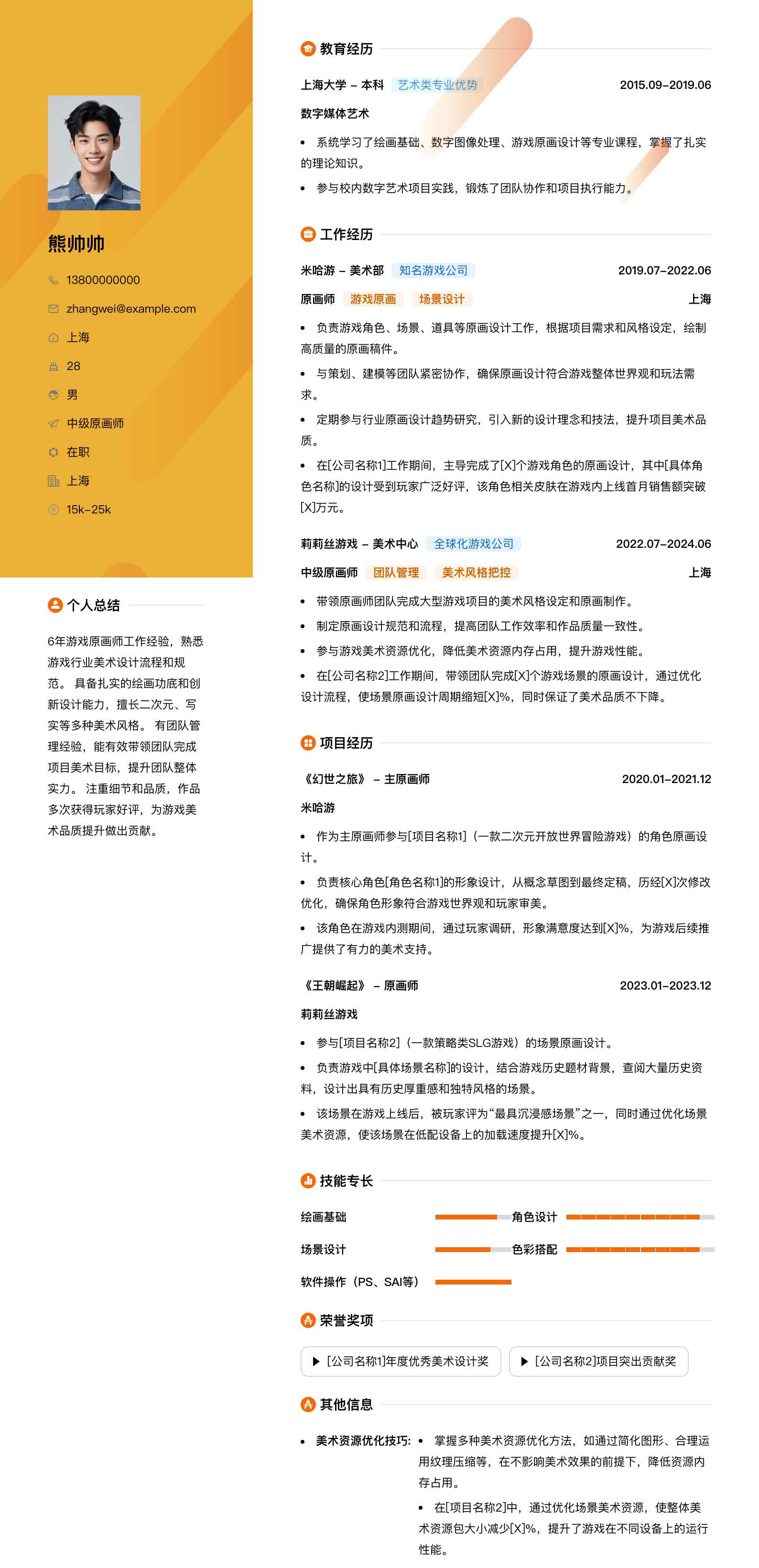 中级原画师简历模板