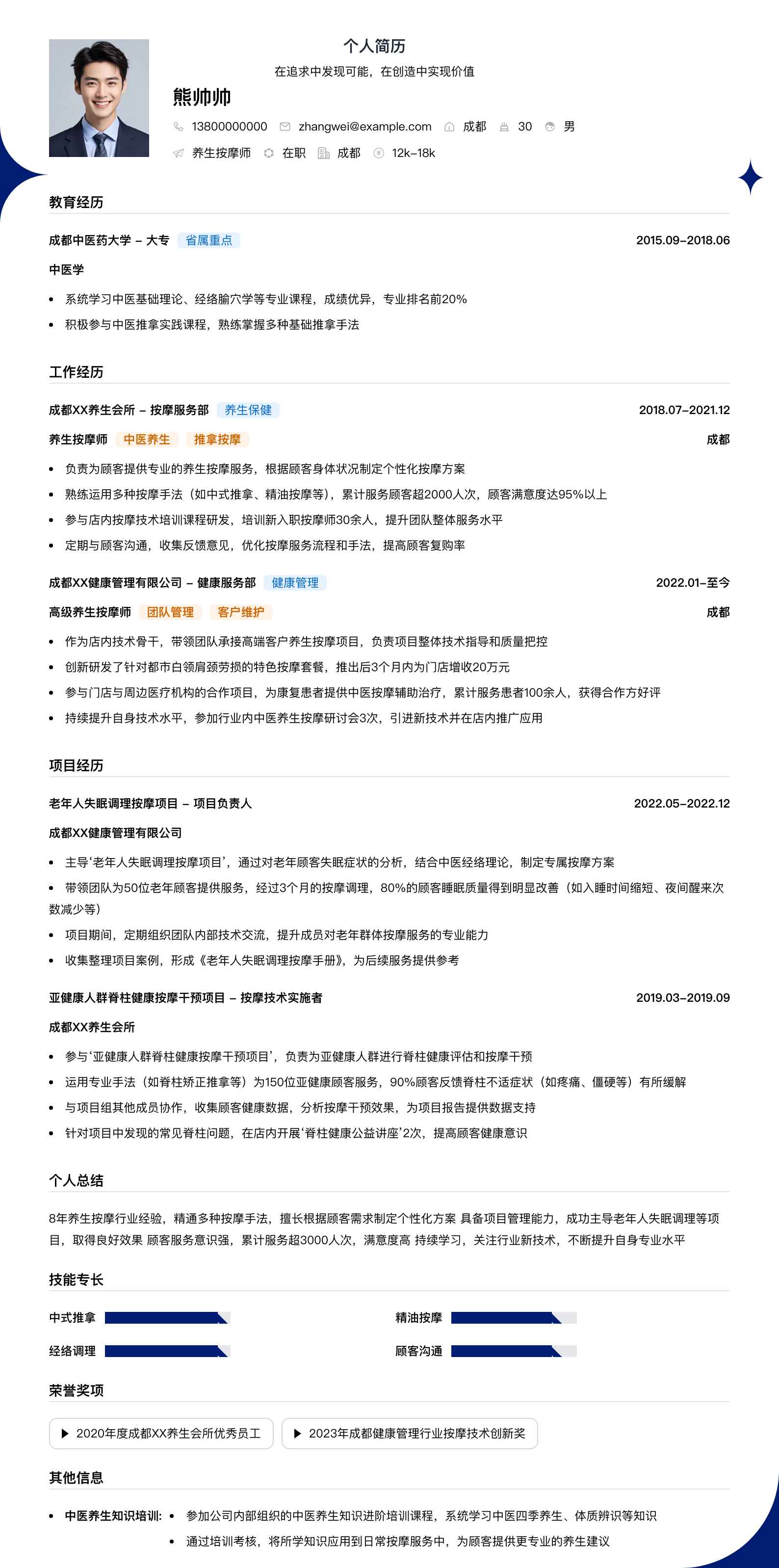 养生按摩师简历模板
