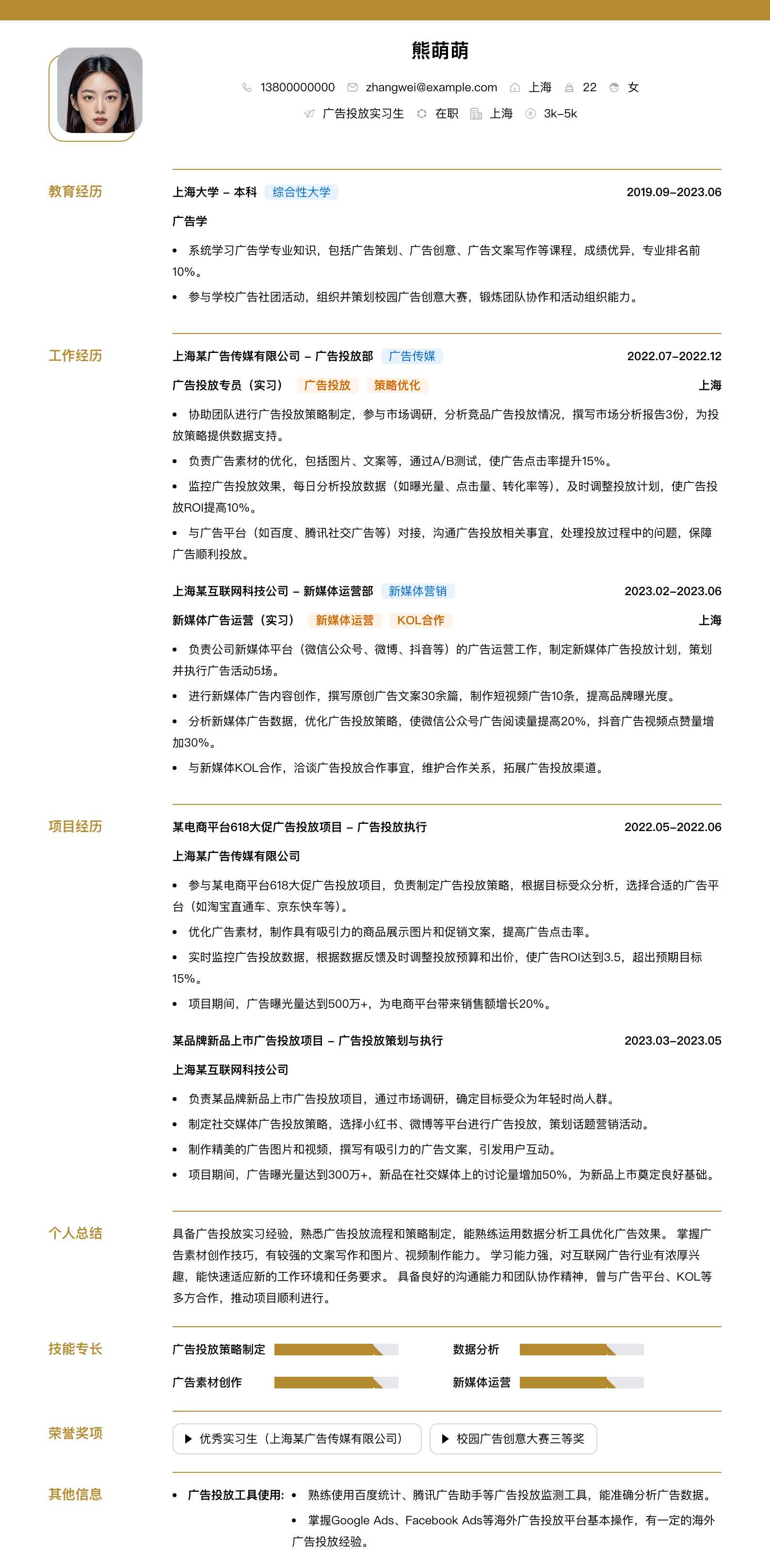 广告投放实习生简历模板