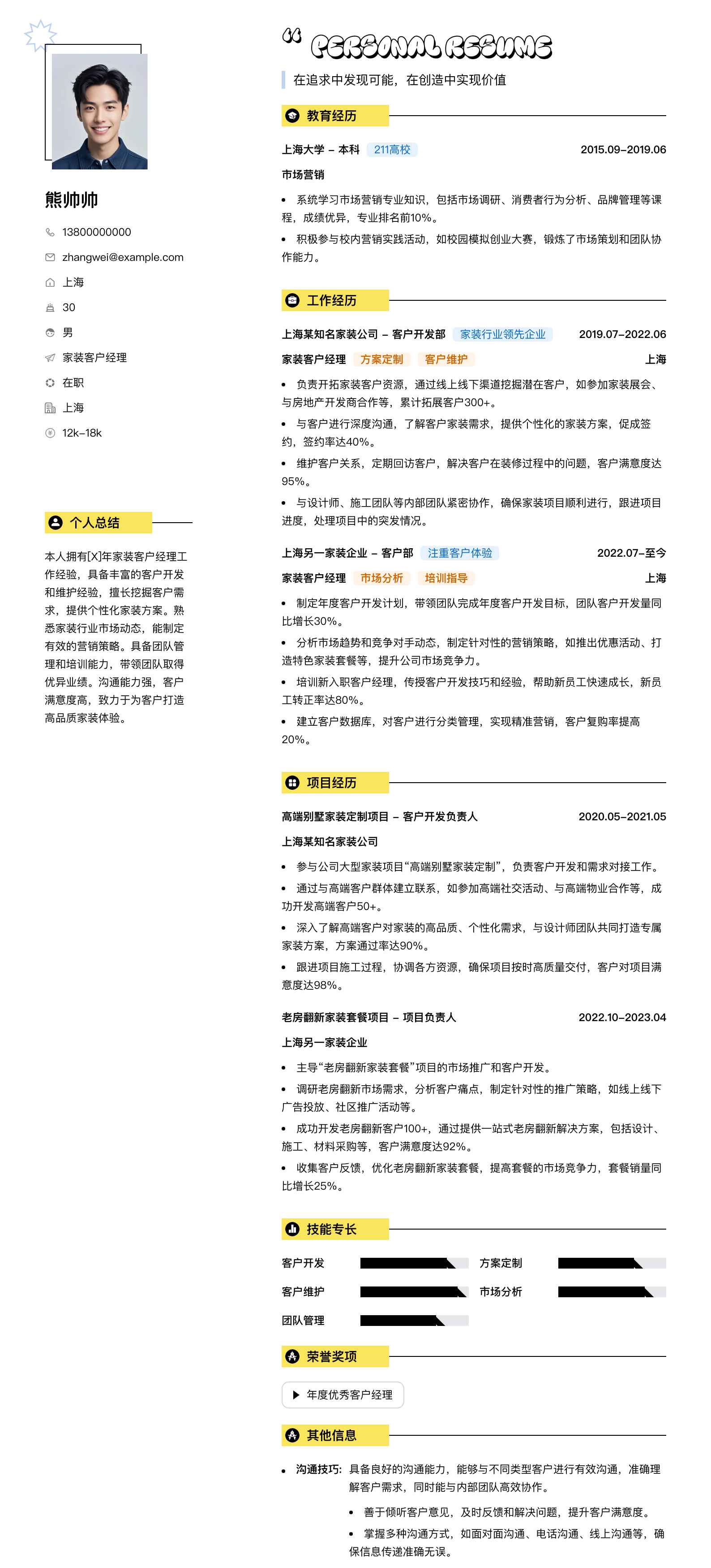 家装客户经理简历模板