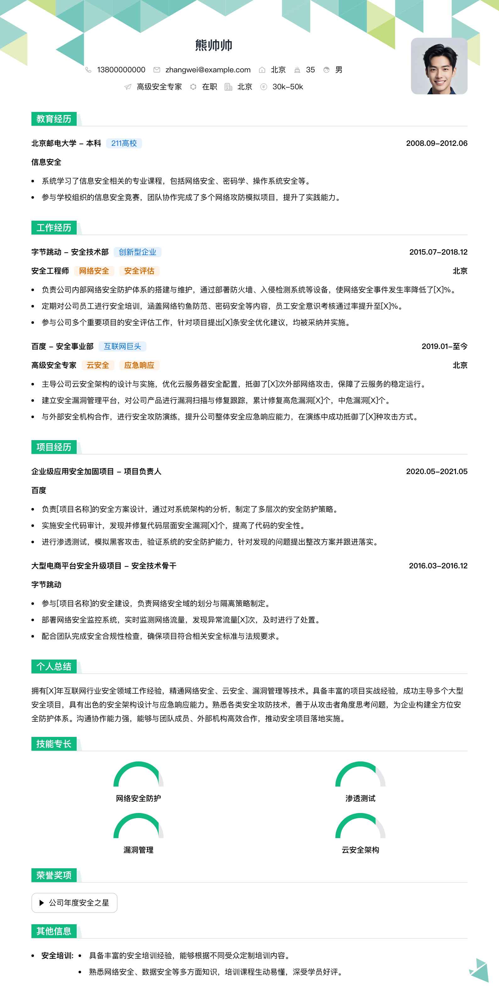 高级安全专家简历模板