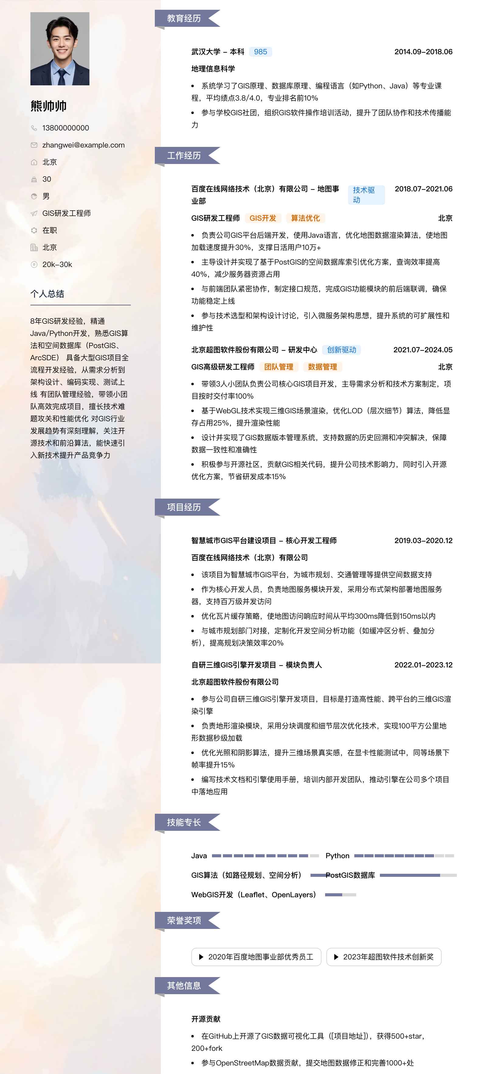 gis研发工程师简历模板
