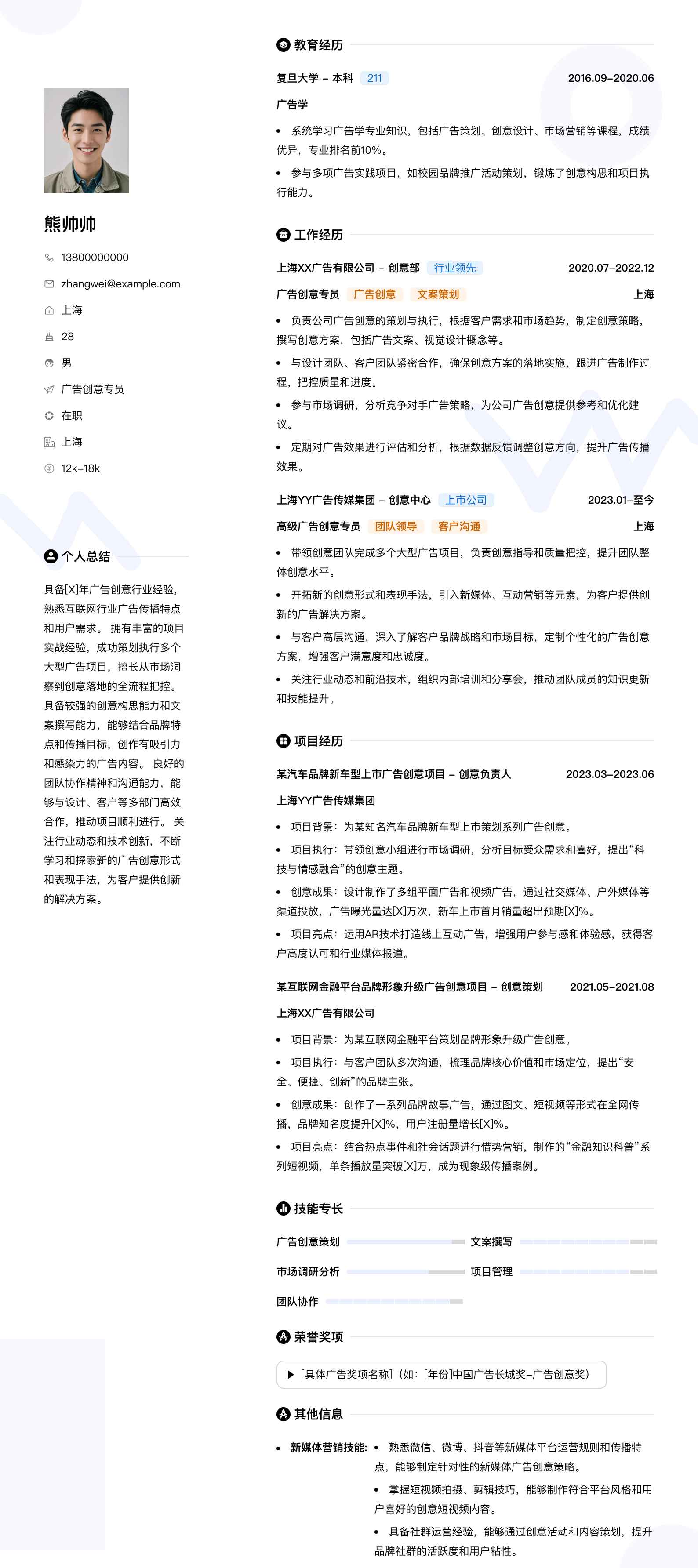 广告创意专员简历模板