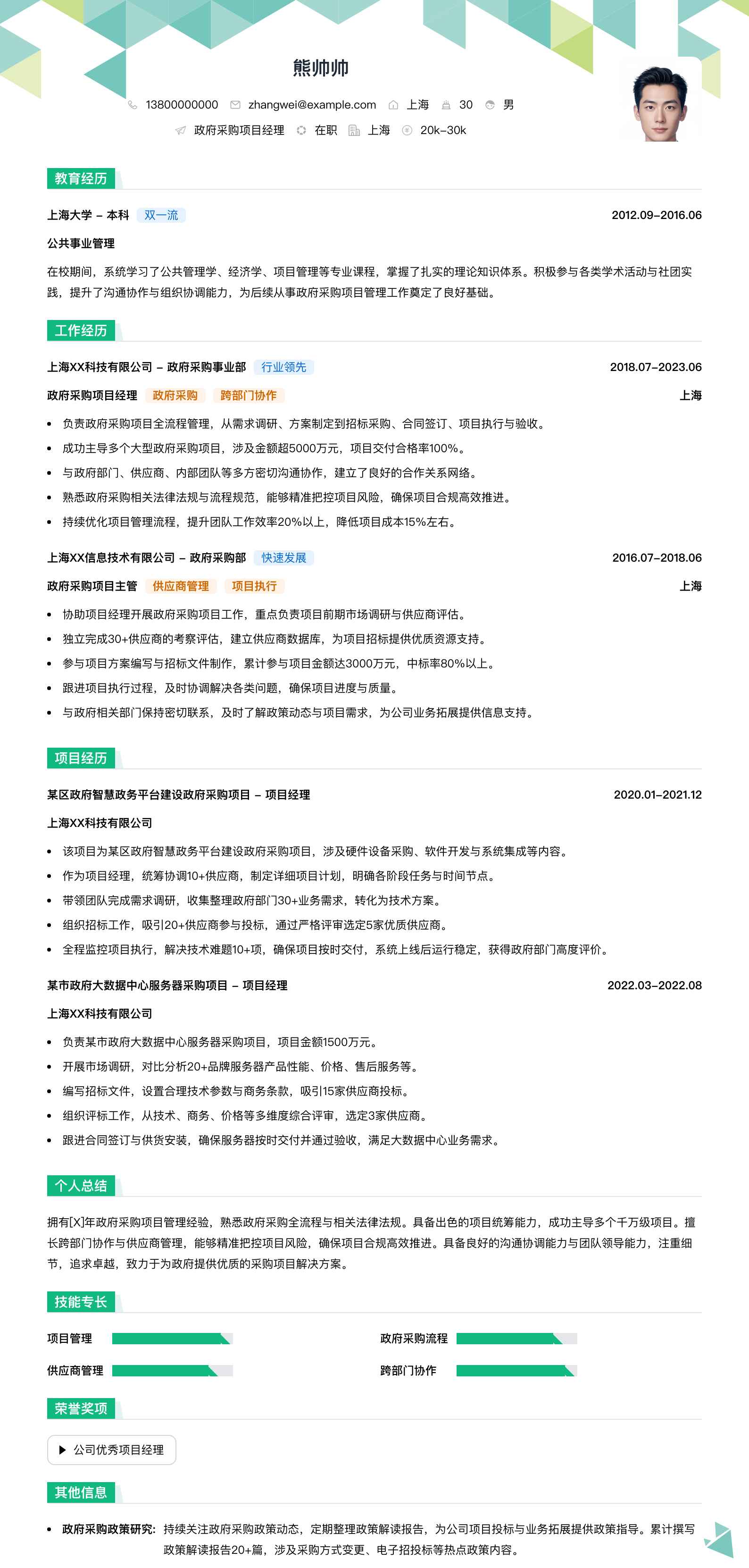 政府采购项目经理简历模板