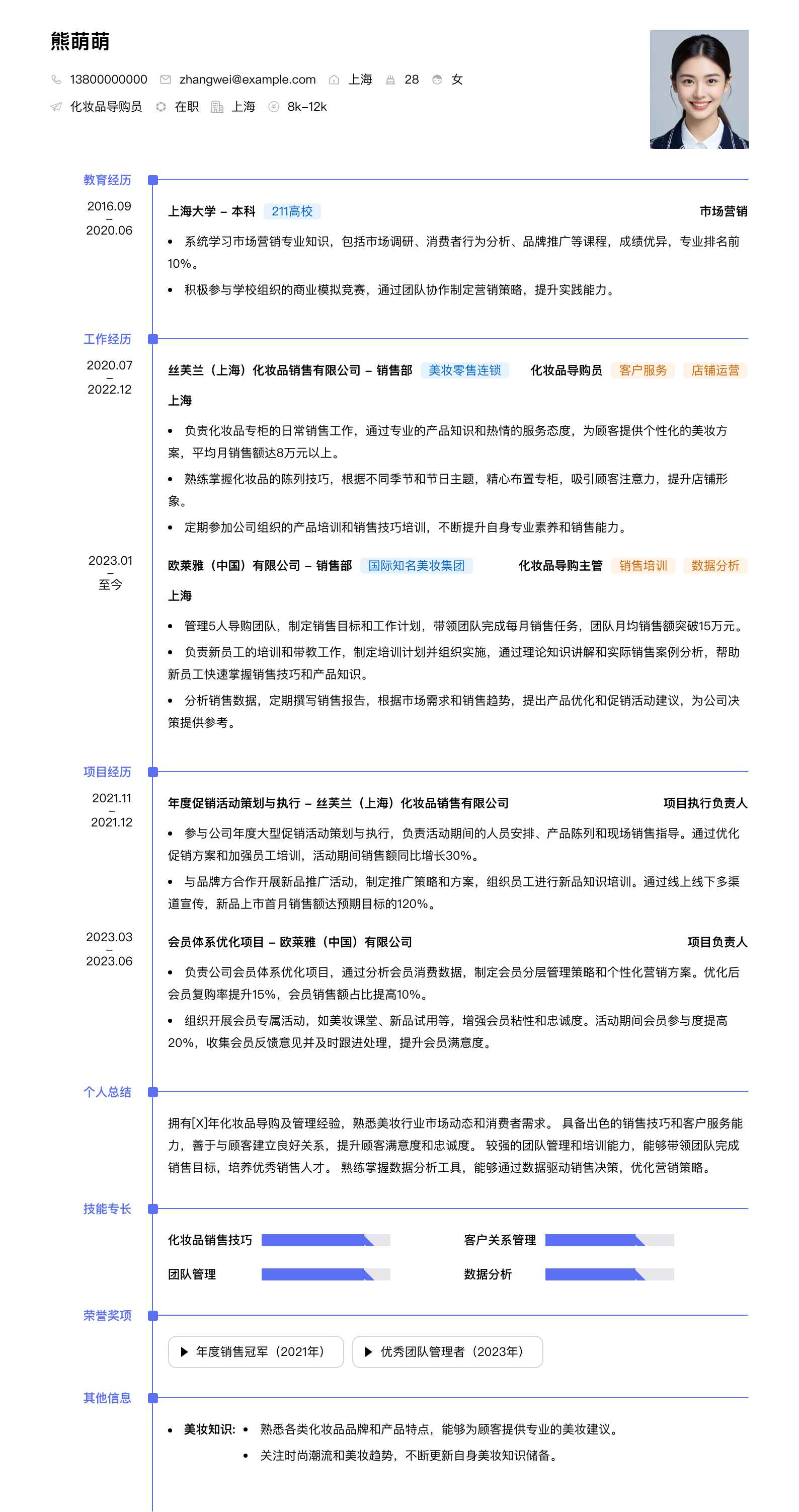 化妆品导购员简历模板