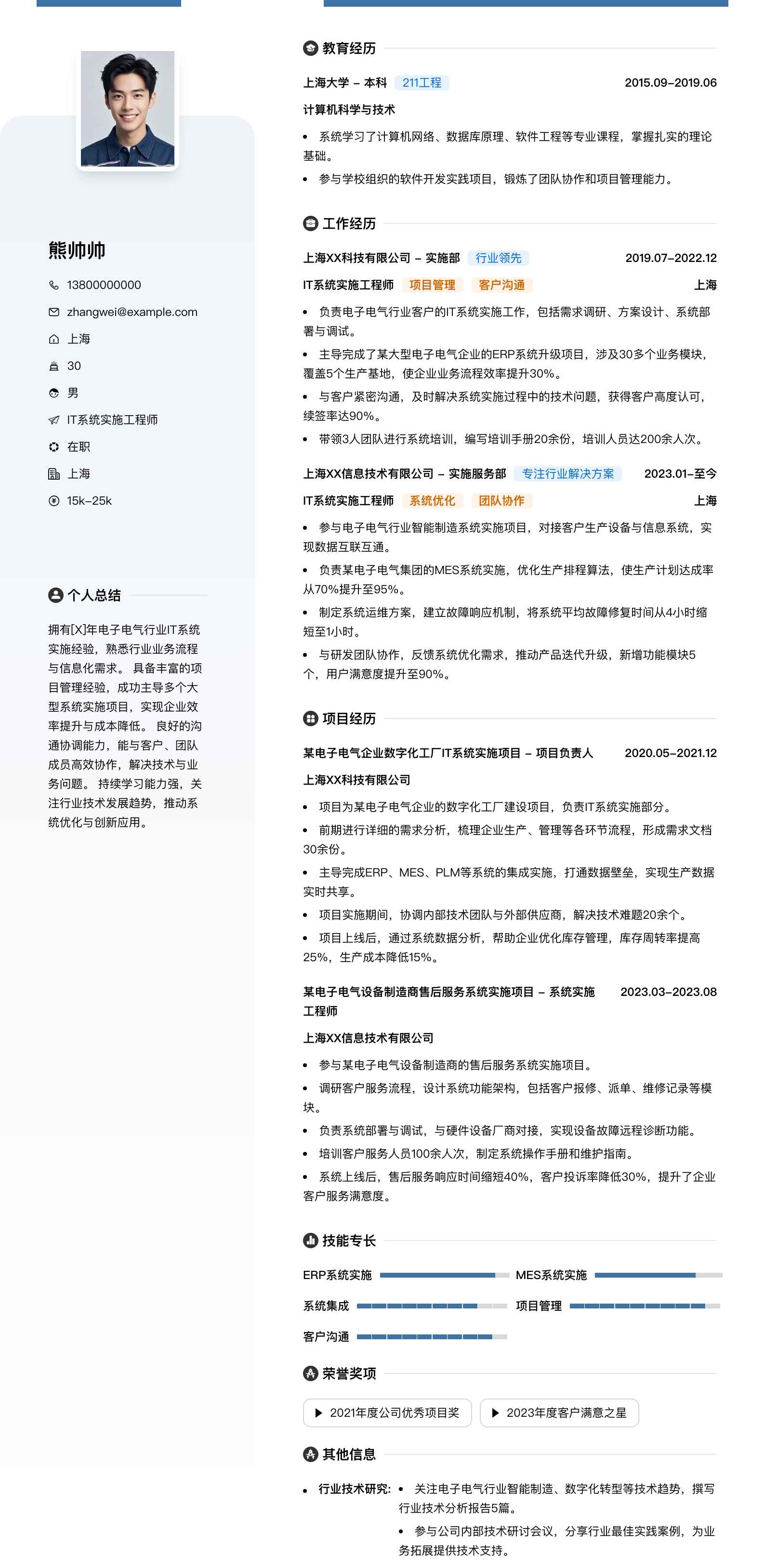 it系统实施工程师简历模板