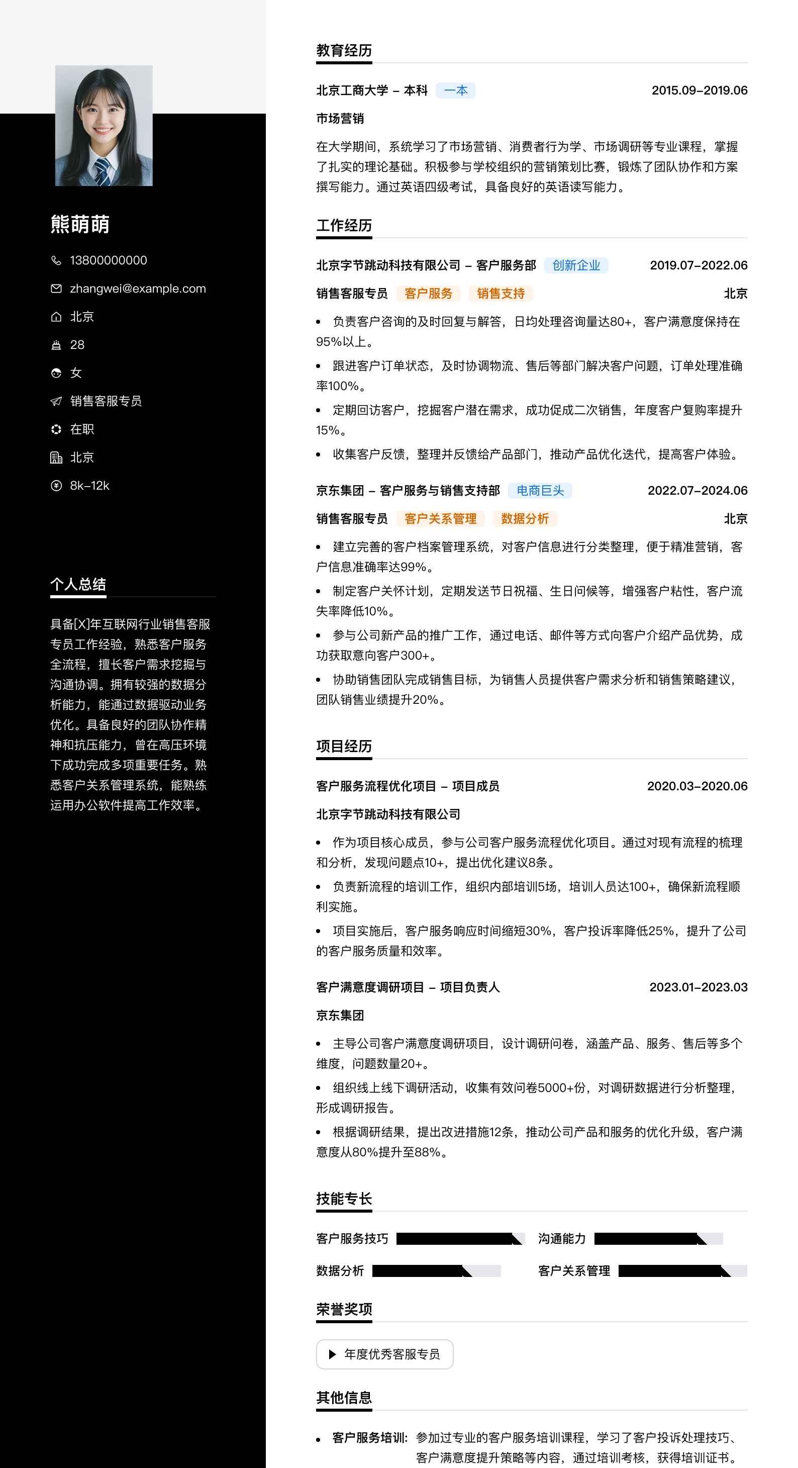 销售客服专员简历模板