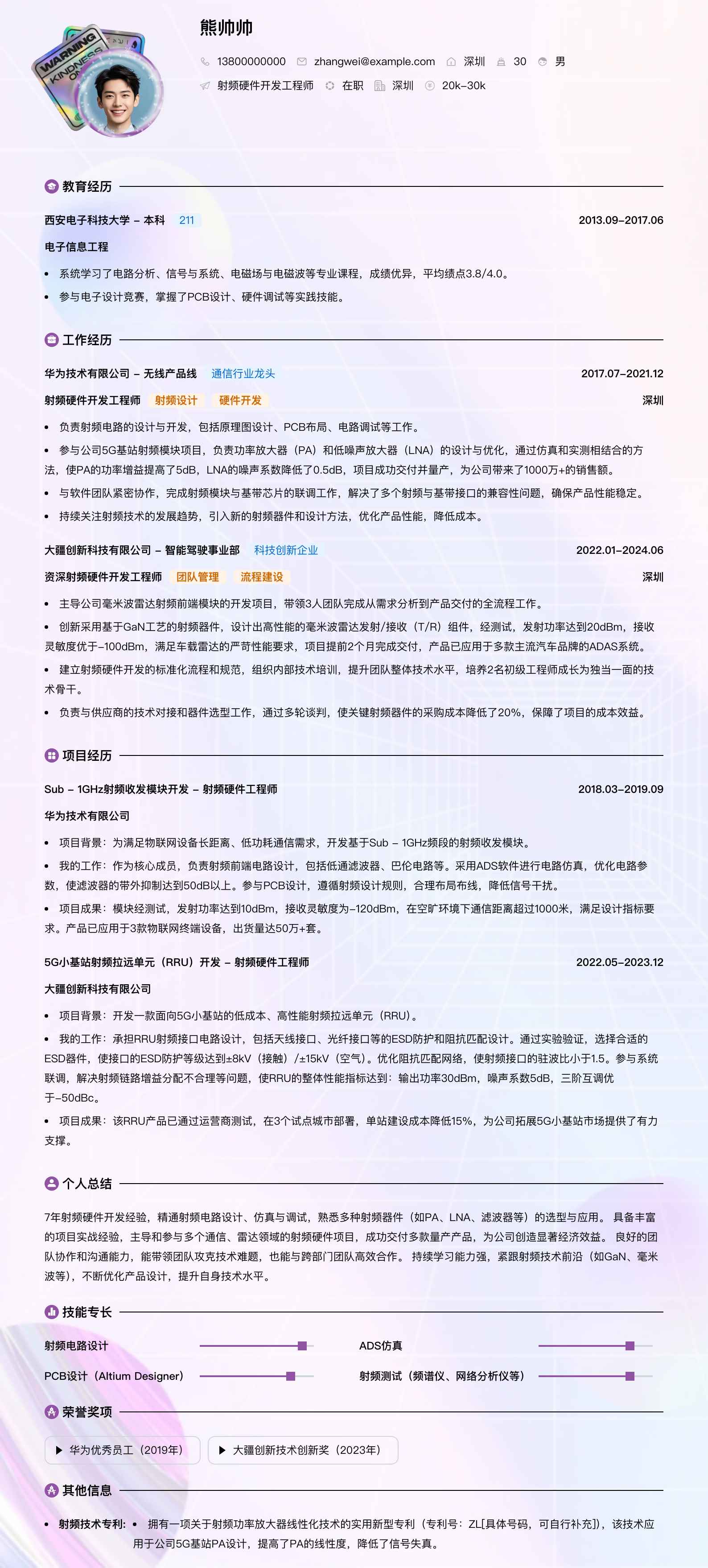 射频硬件开发工程师简历模板