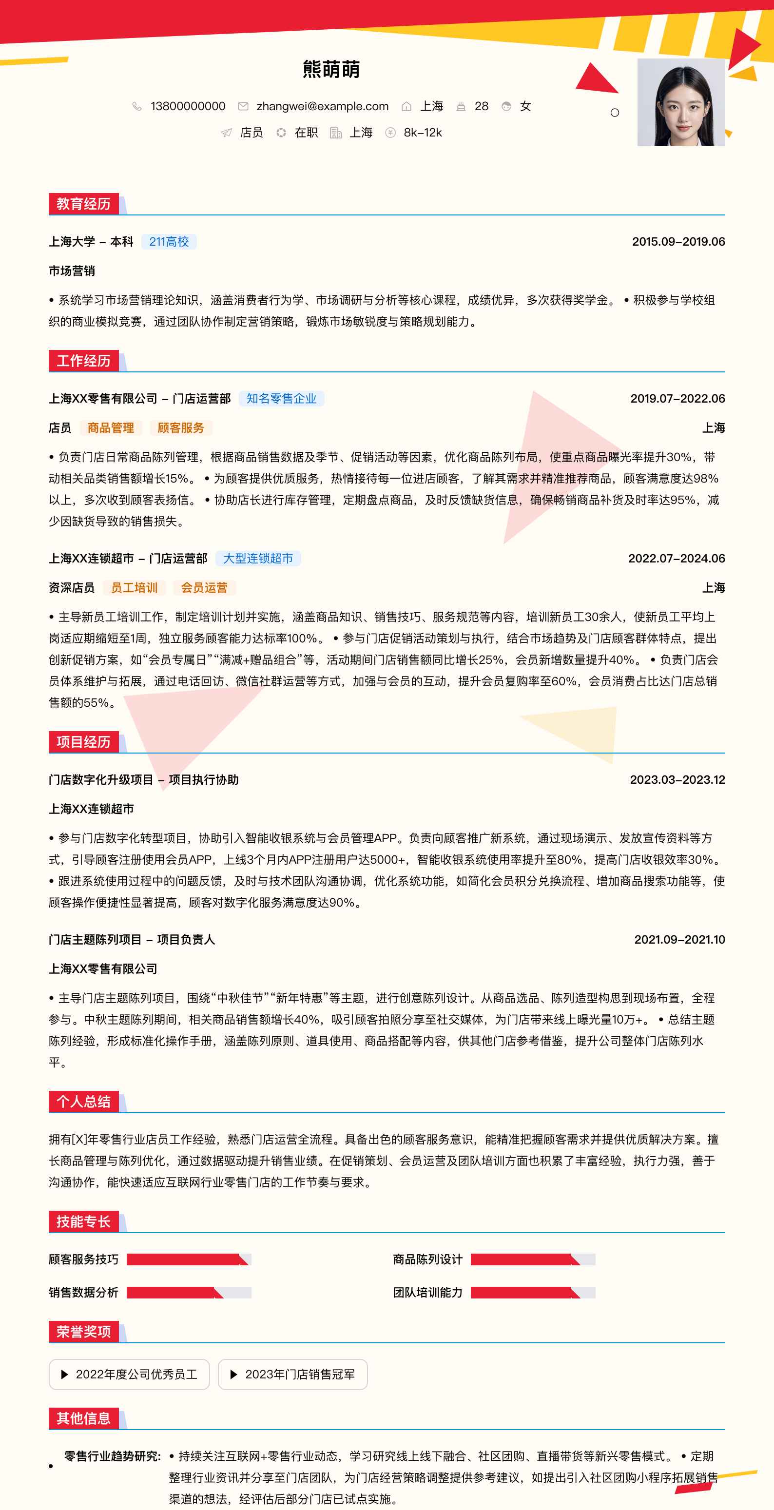 店员简历模板