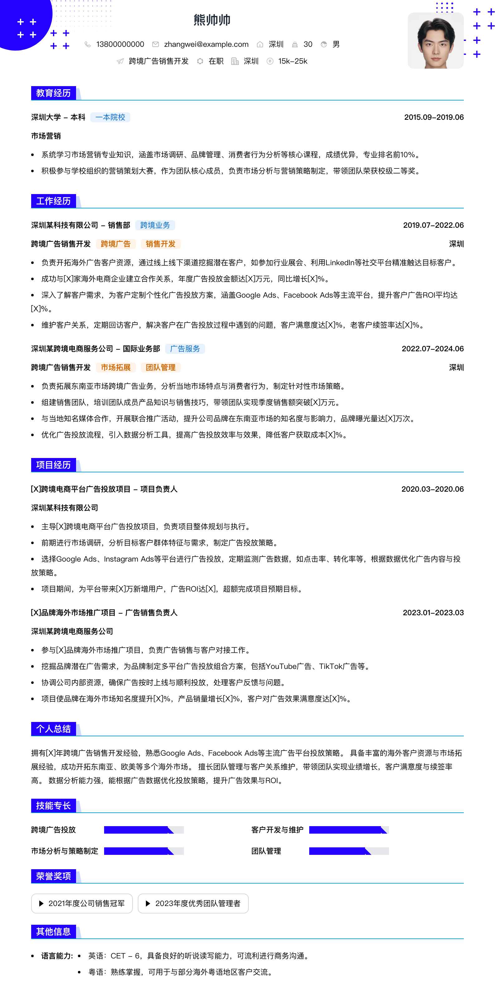 跨境广告销售简历模板