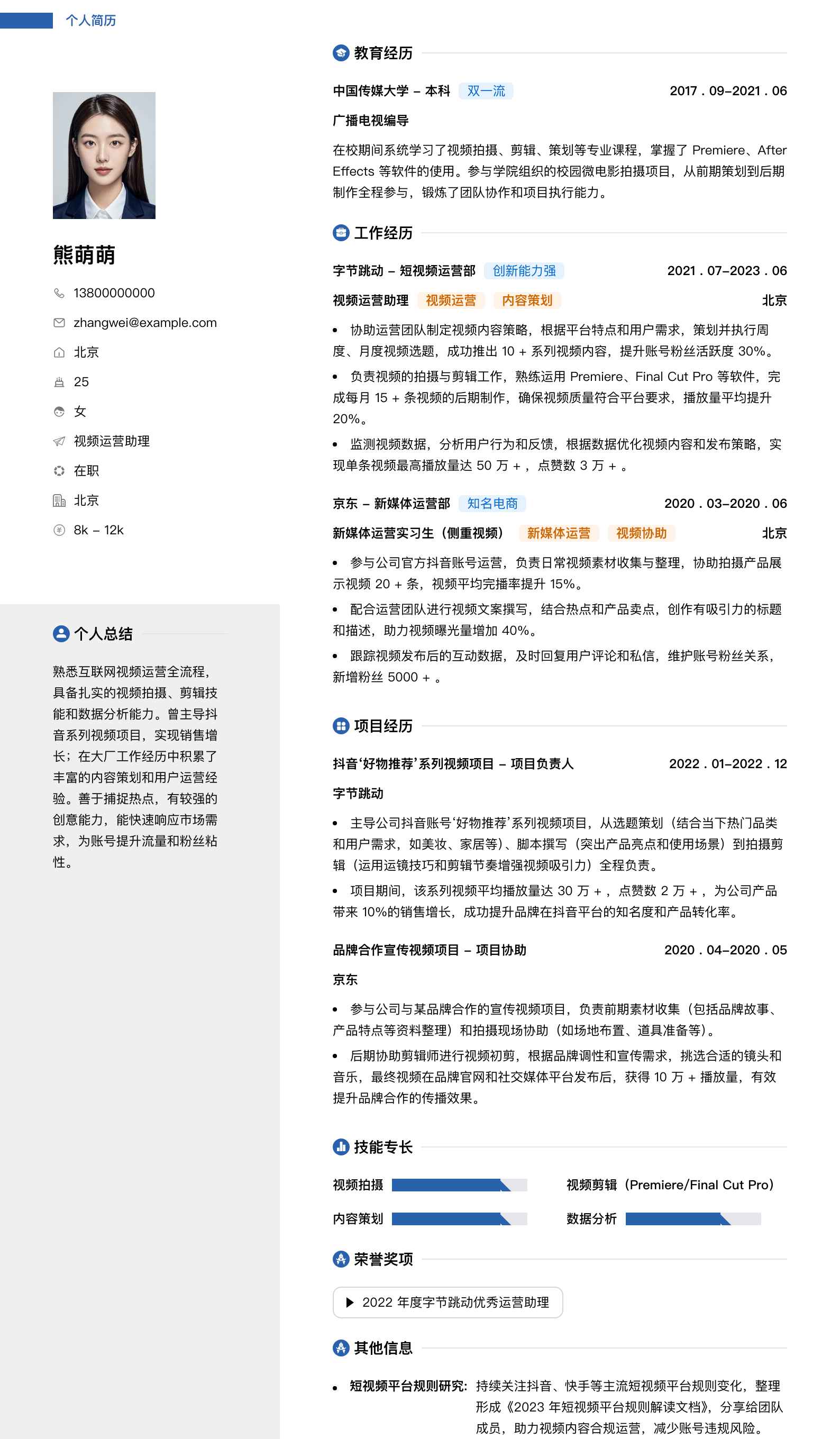视频运营助理简历模板