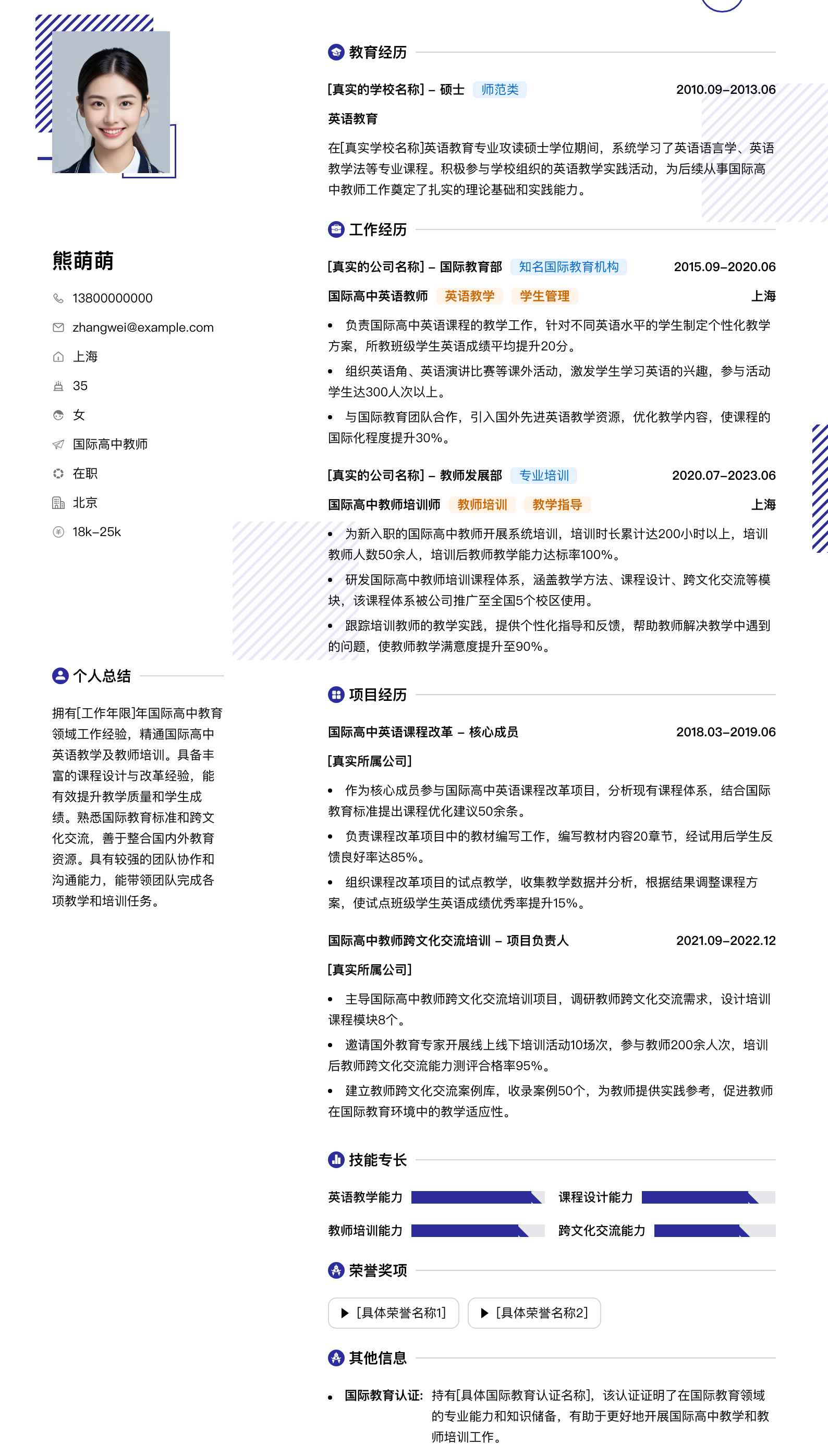 国际高中教师简历模板