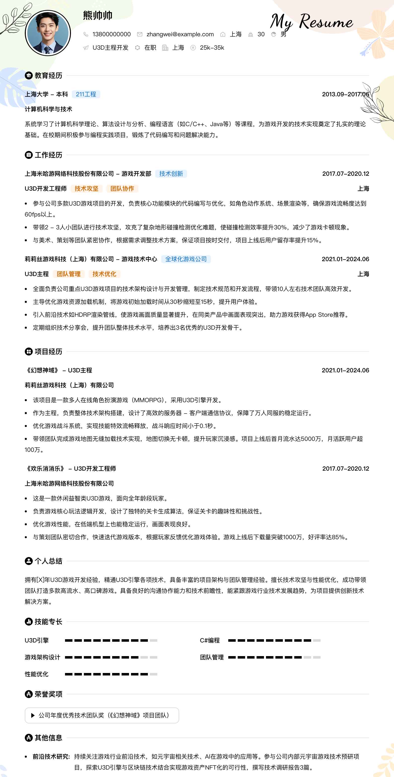u3d主程简历模板