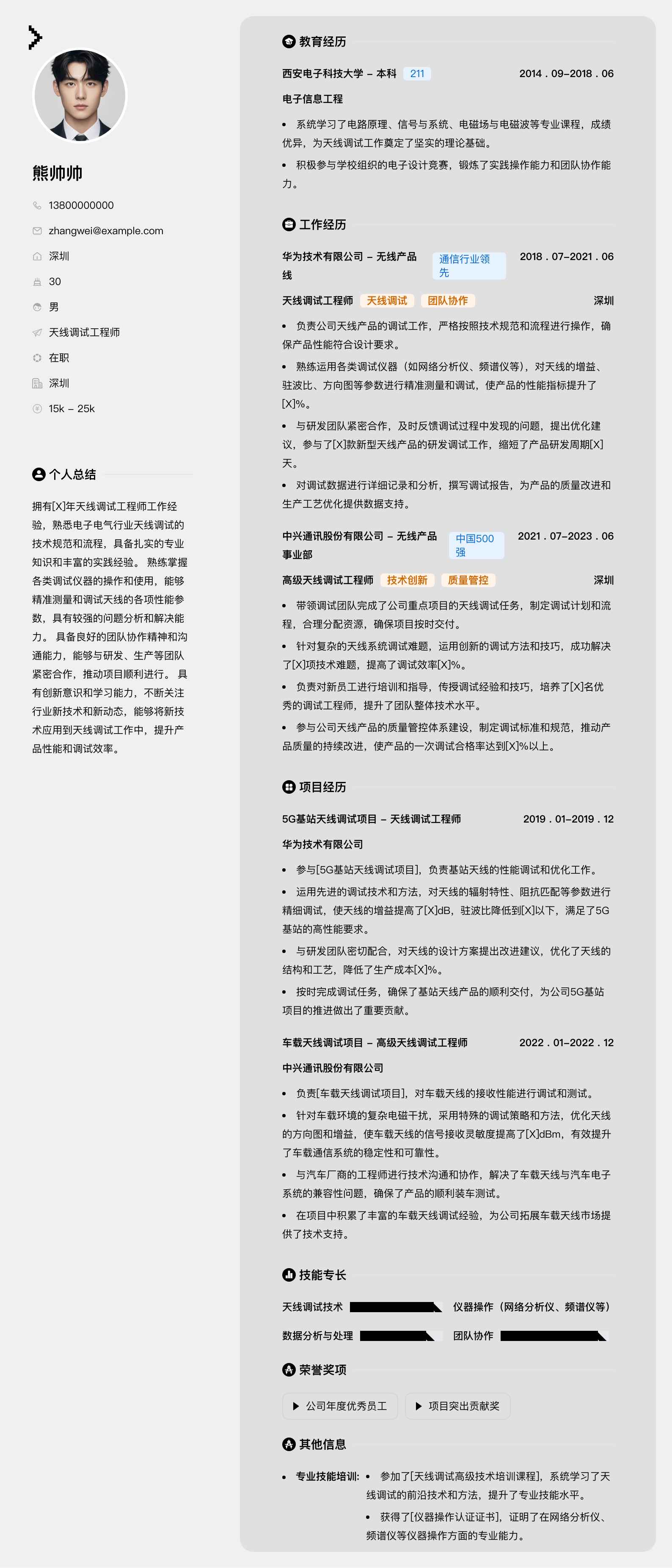 天线调试工程师简历模板