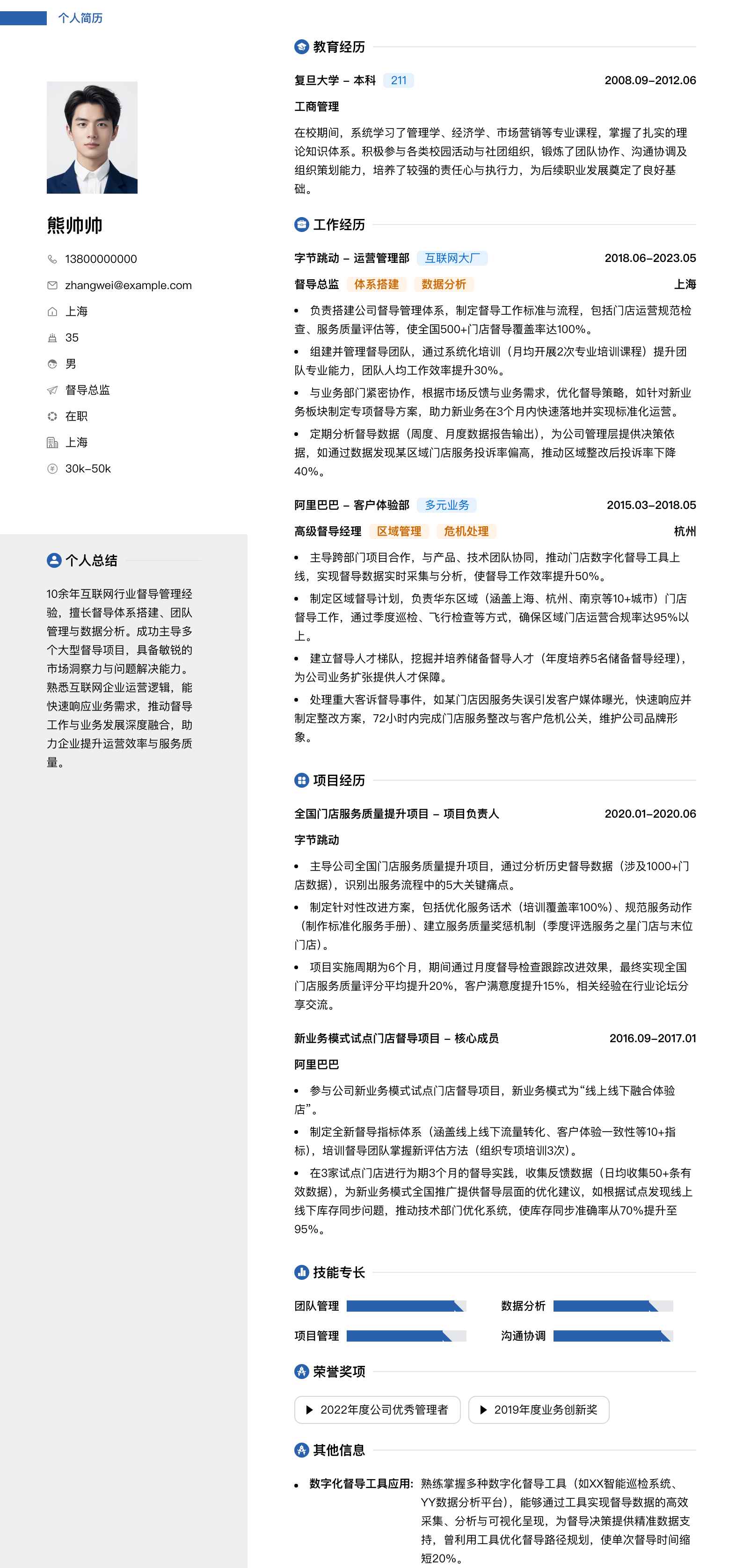 督导总监简历模板