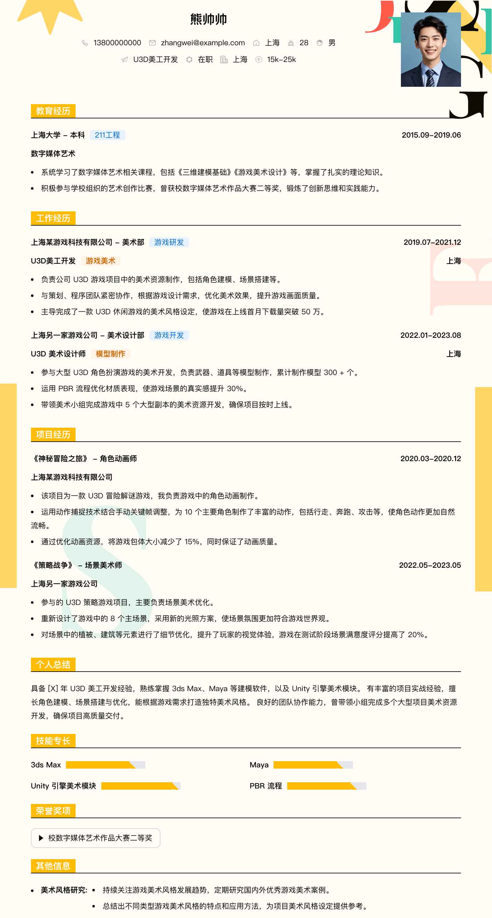 u3d美工简历模板