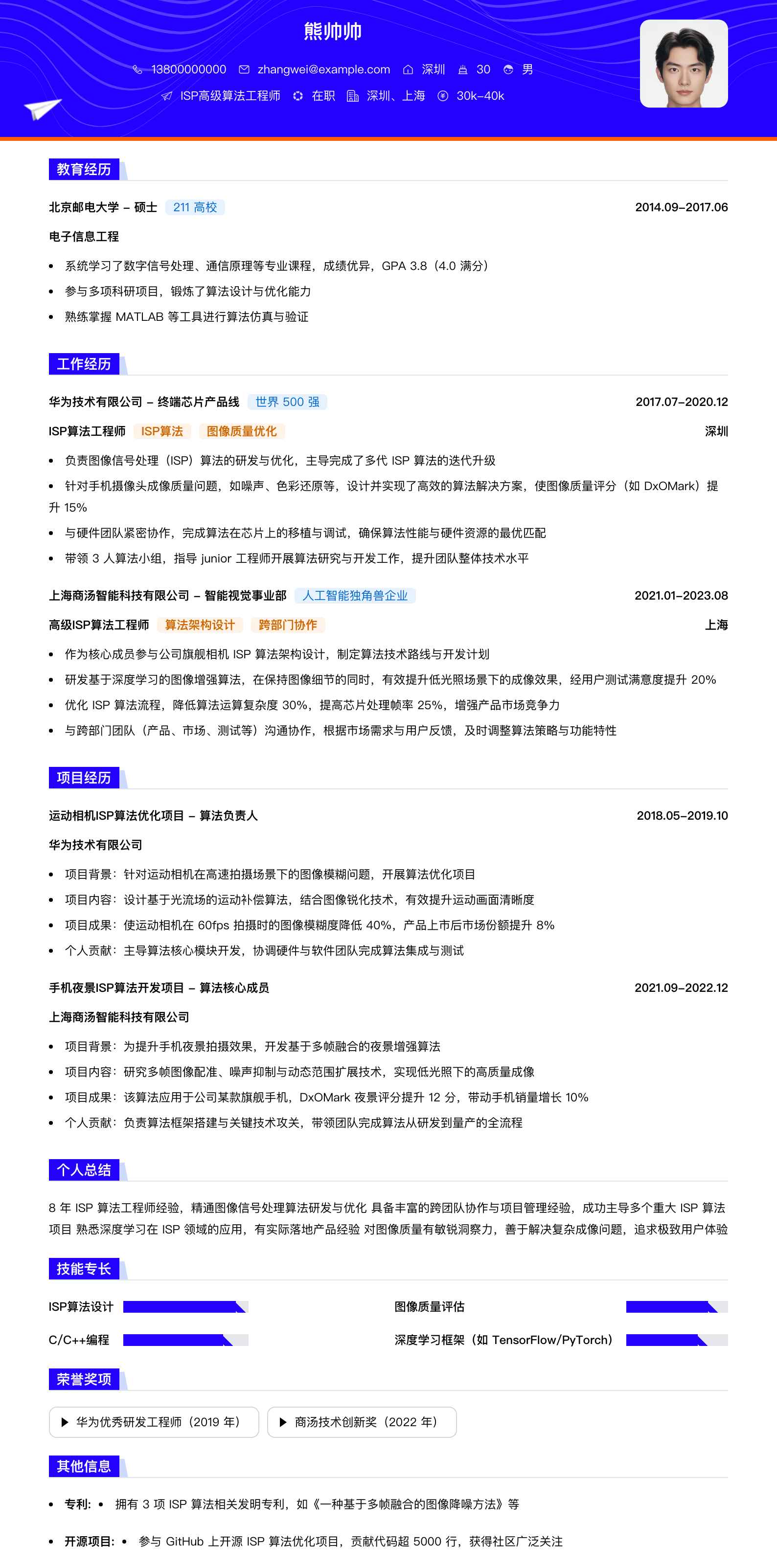 isp高级算法工程师简历模板