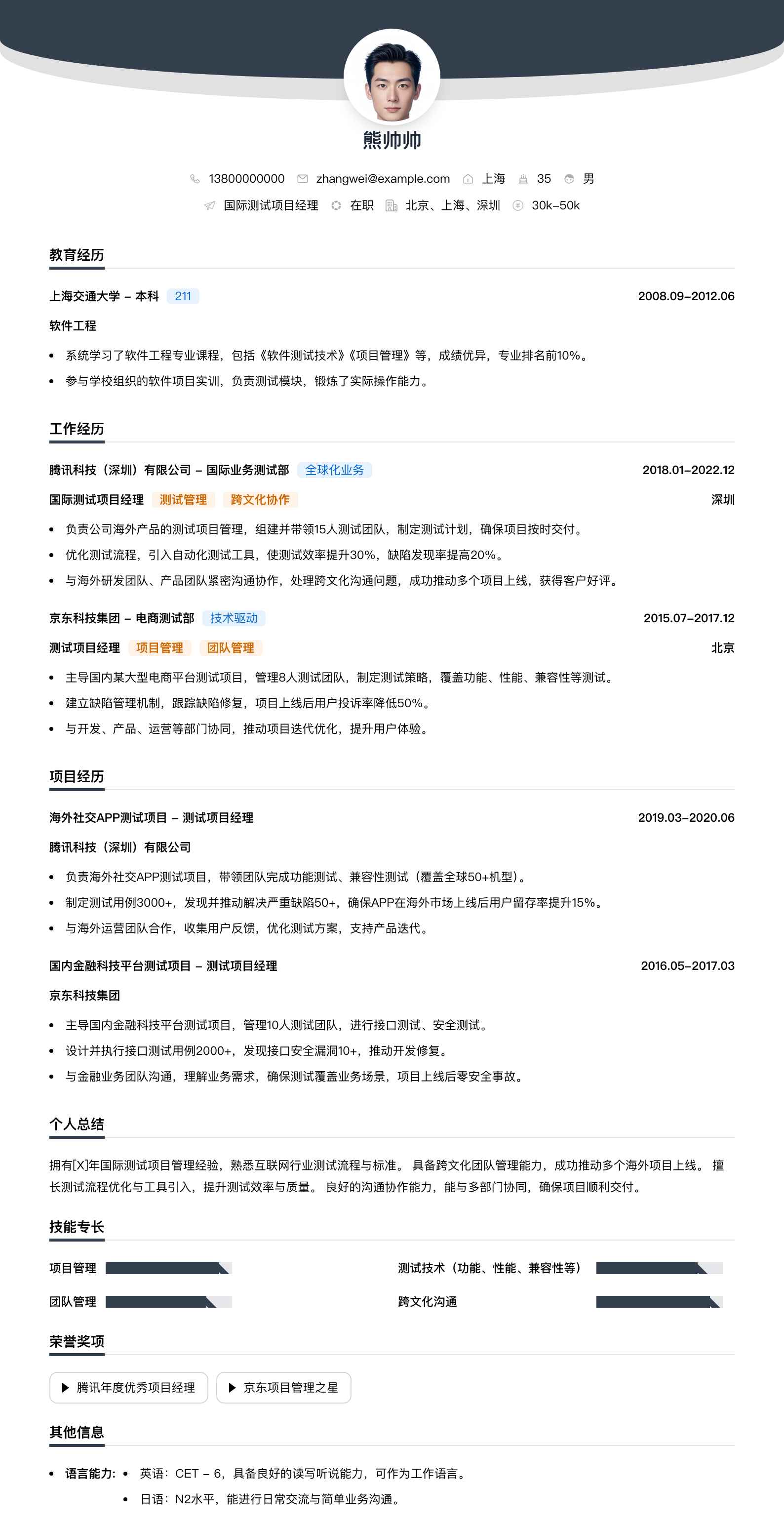 国际测试项目经理简历模板